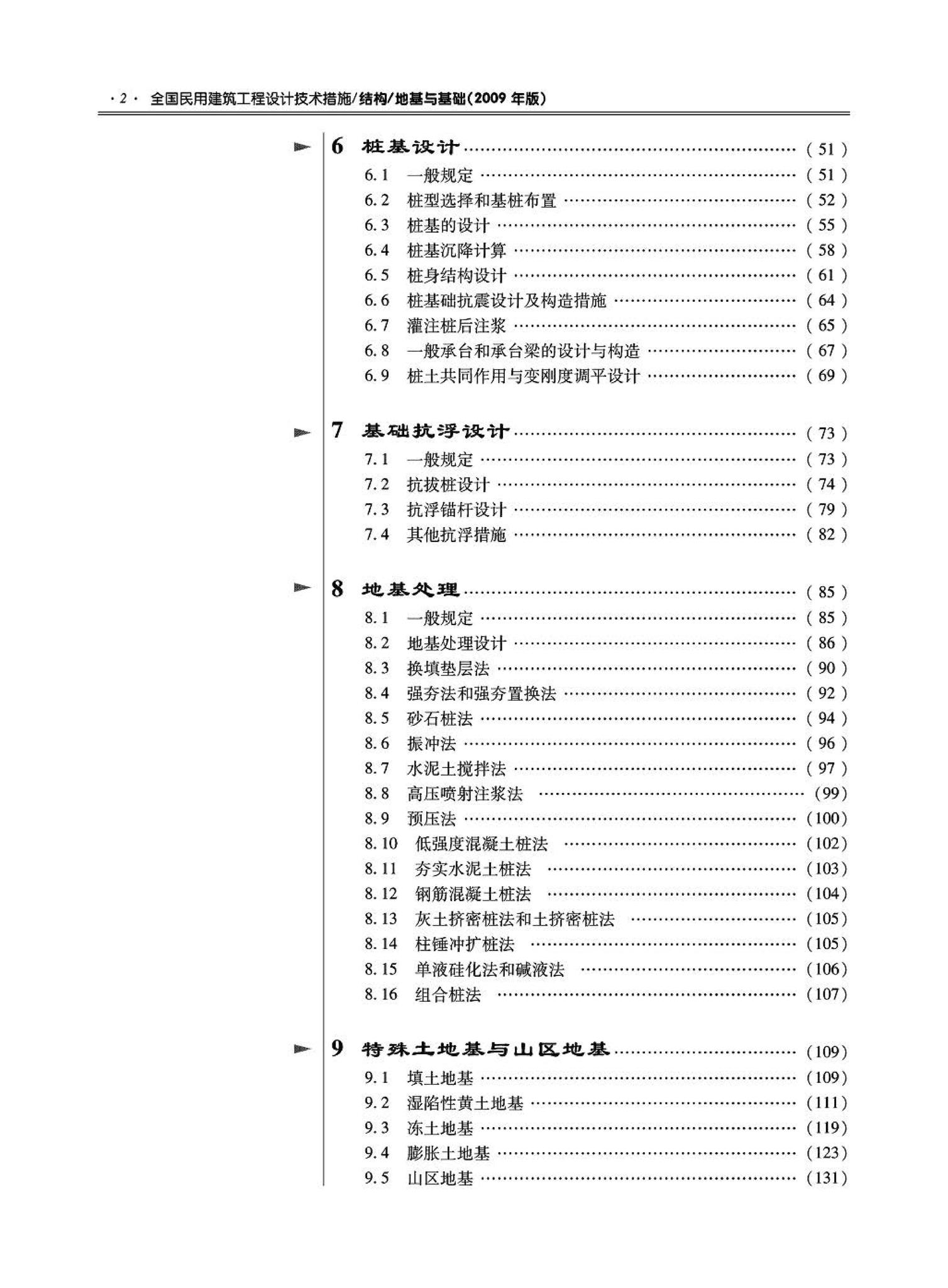 09JSCS-GD--《全国民用建筑工程设计技术措施－结构（地基与基础）》(2009年版)