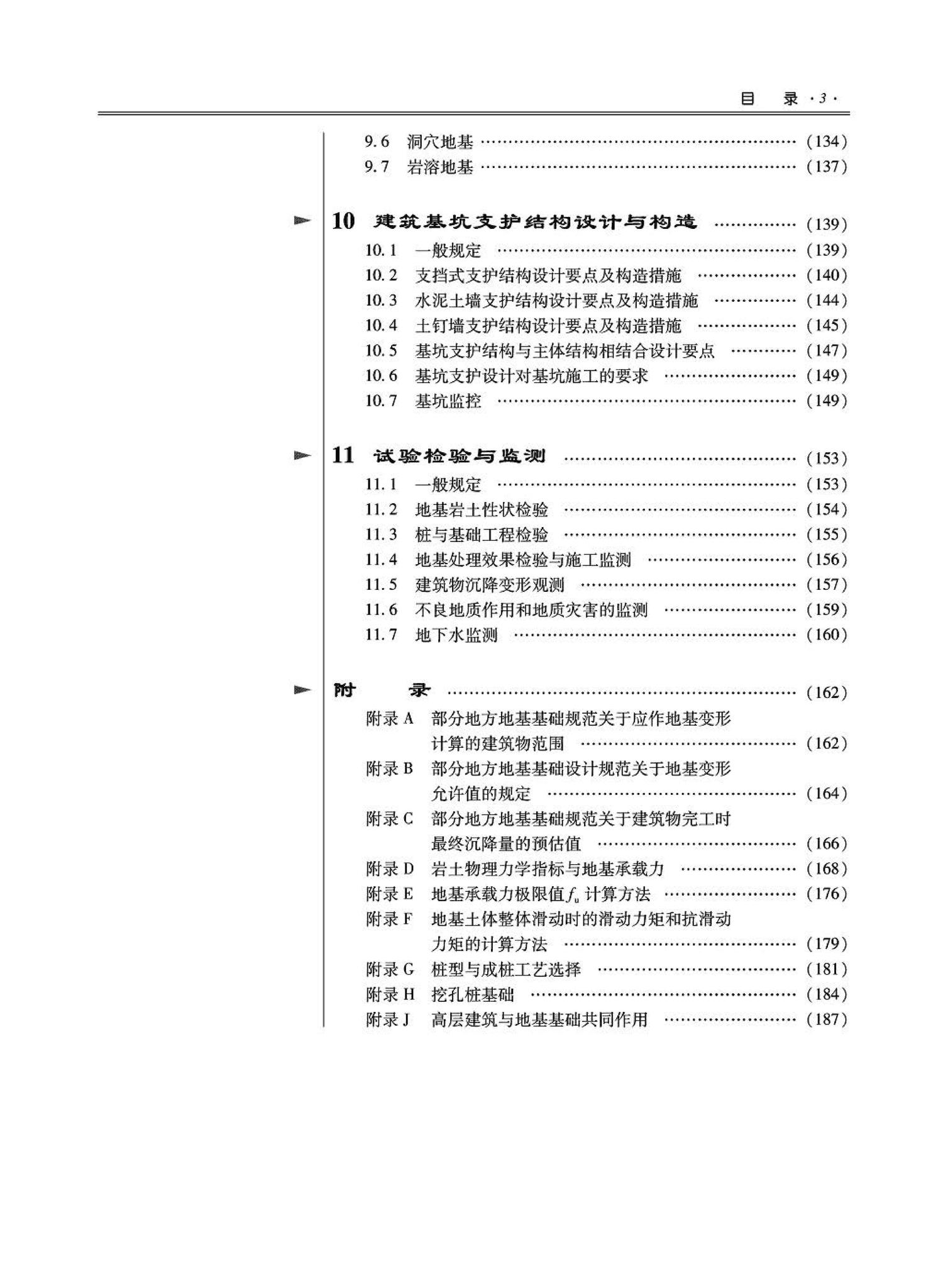 09JSCS-GD--《全国民用建筑工程设计技术措施－结构（地基与基础）》(2009年版)