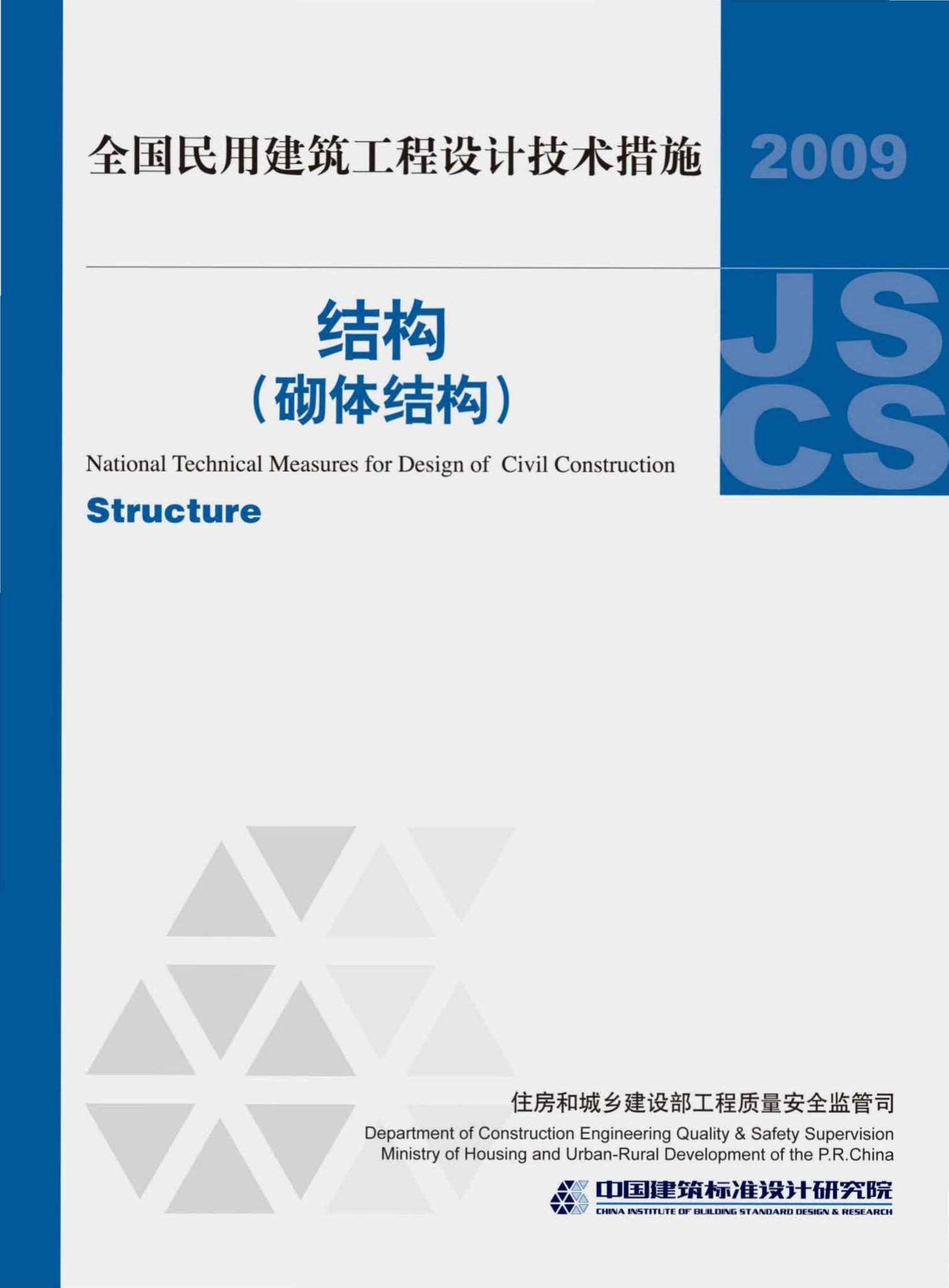 09JSCS-GQ--《全国民用建筑工程设计技术措施－结构（砌体结构）》(2009年版)