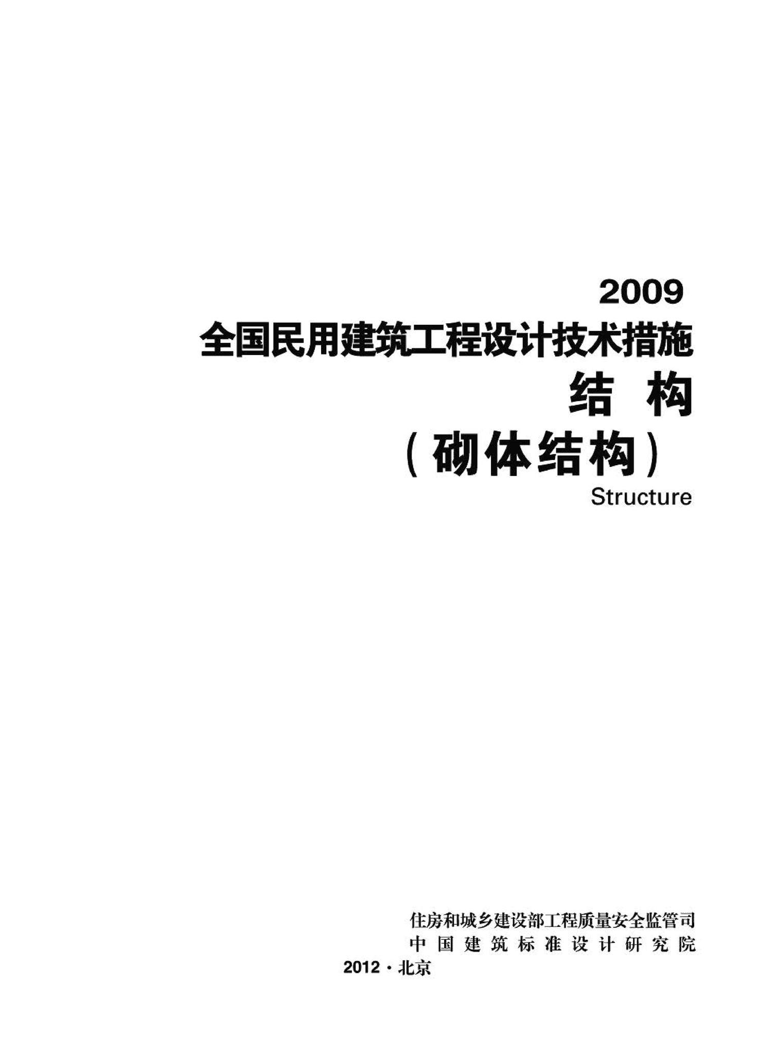 09JSCS-GQ--《全国民用建筑工程设计技术措施－结构（砌体结构）》(2009年版)