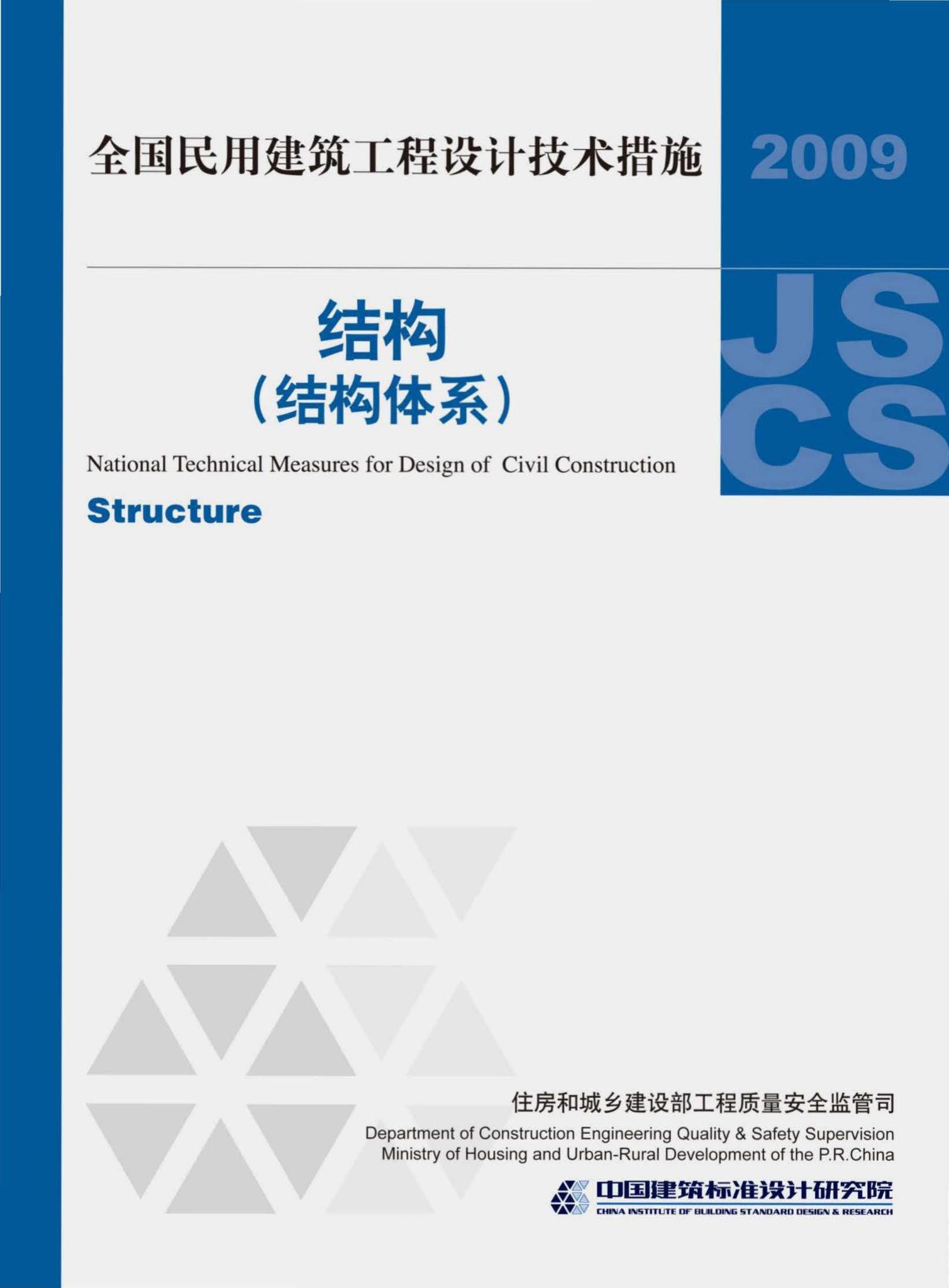 09JSCS-GT--《全国民用建筑工程设计技术措施－结构（结构体系）》(2009年版)