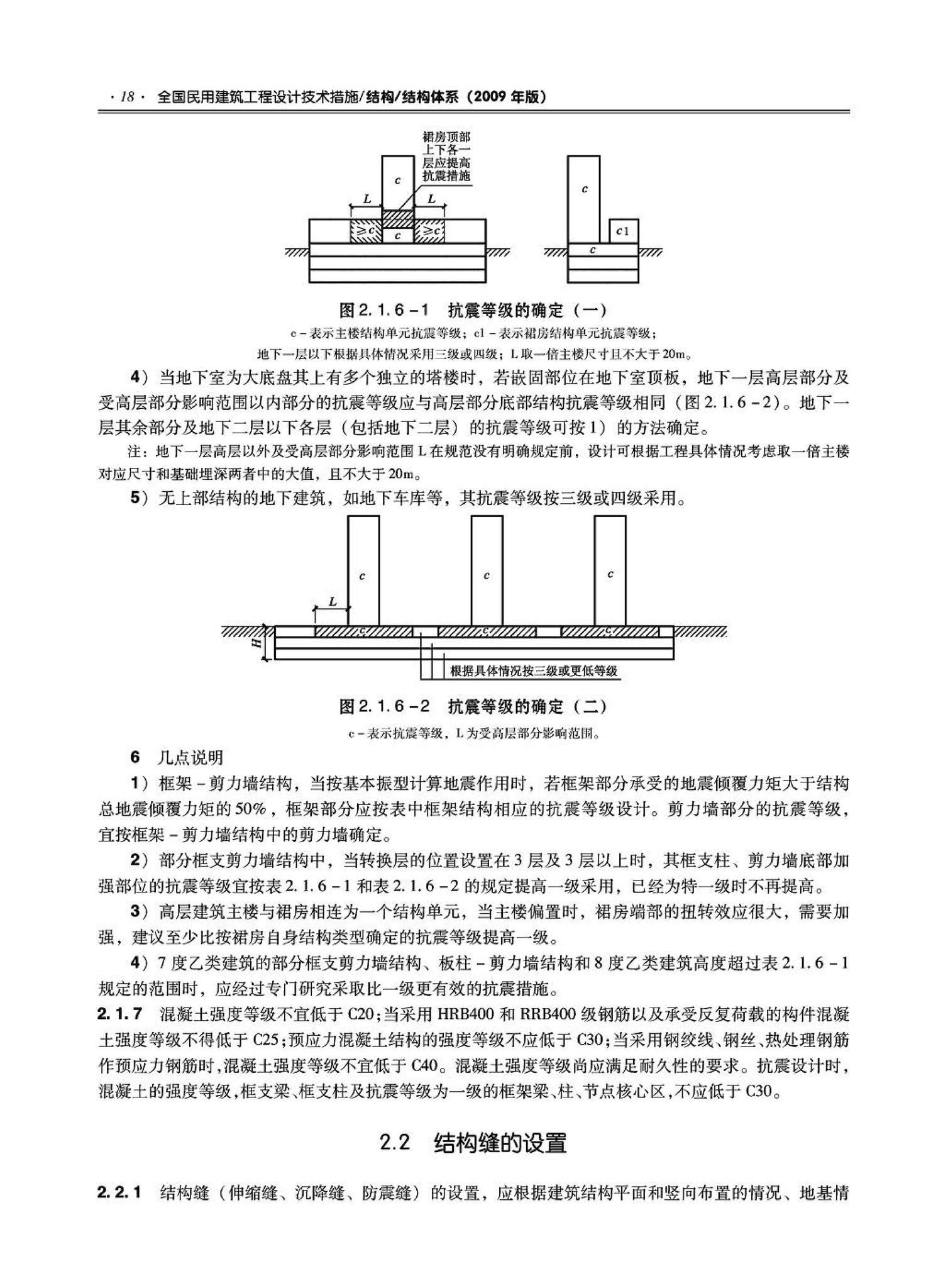 09JSCS-GT--《全国民用建筑工程设计技术措施－结构（结构体系）》(2009年版)