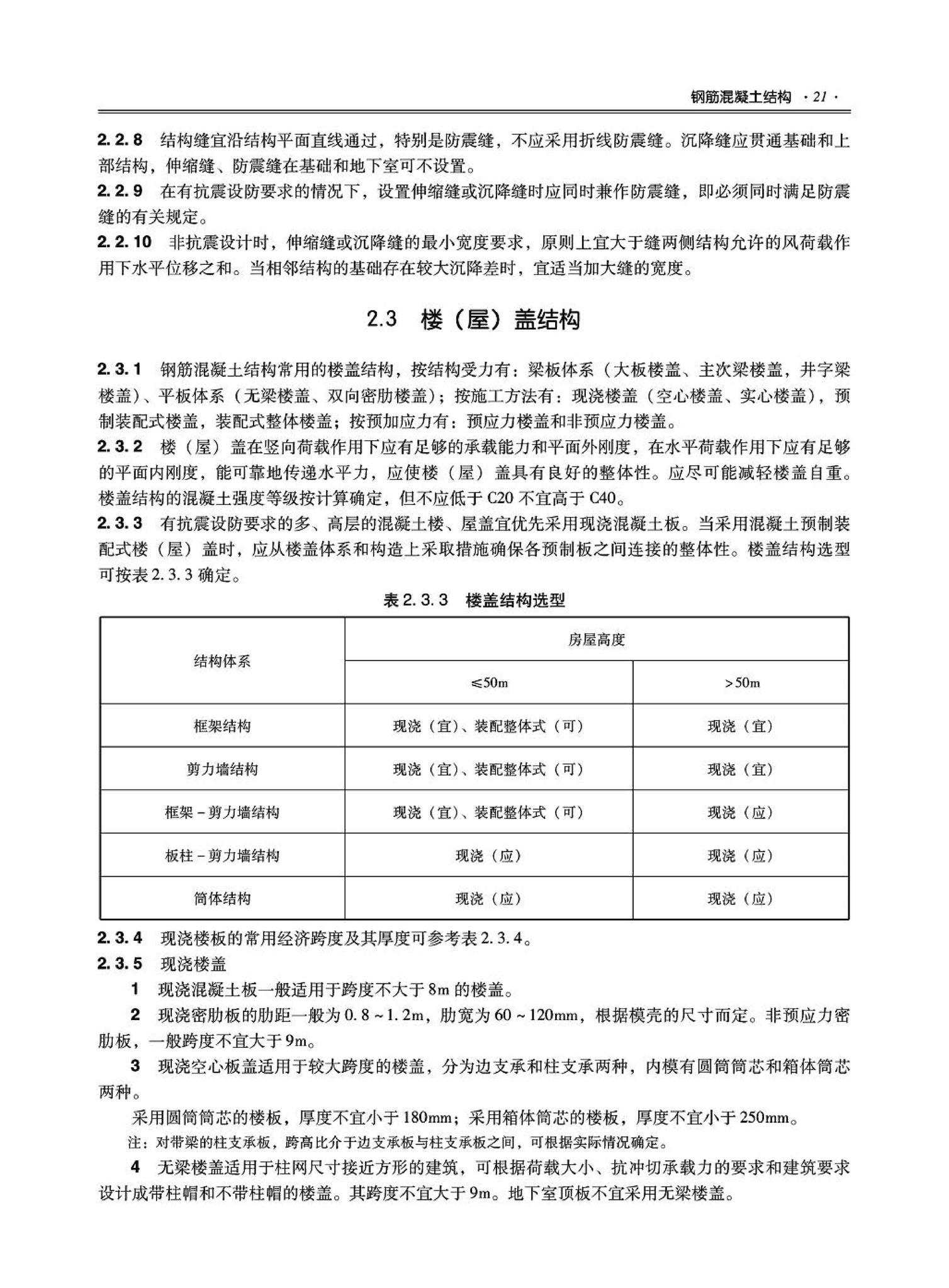 09JSCS-GT--《全国民用建筑工程设计技术措施－结构（结构体系）》(2009年版)