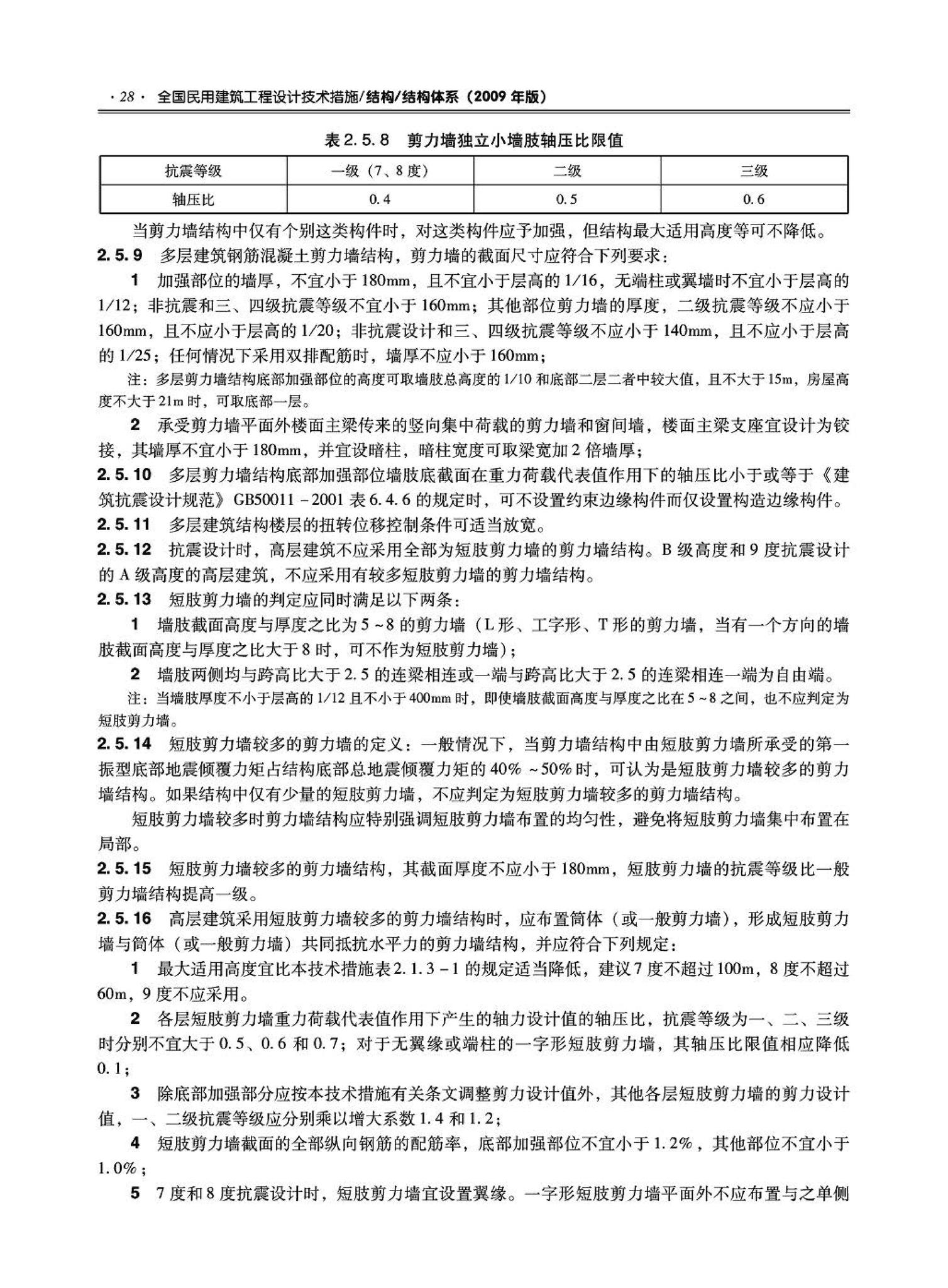 09JSCS-GT--《全国民用建筑工程设计技术措施－结构（结构体系）》(2009年版)