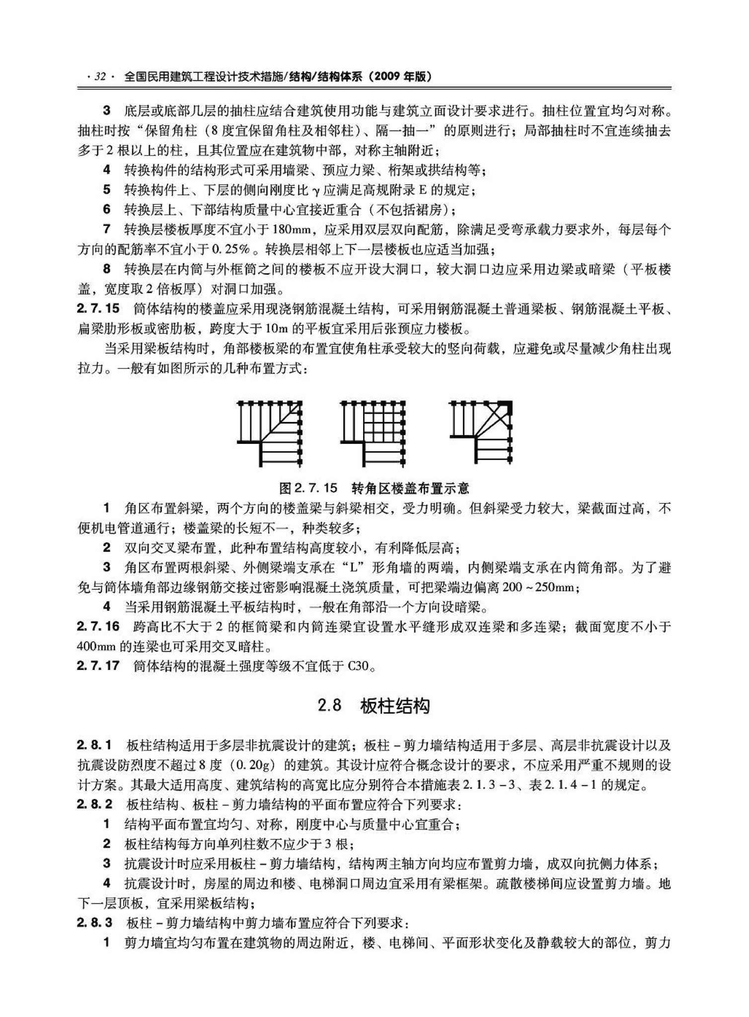 09JSCS-GT--《全国民用建筑工程设计技术措施－结构（结构体系）》(2009年版)