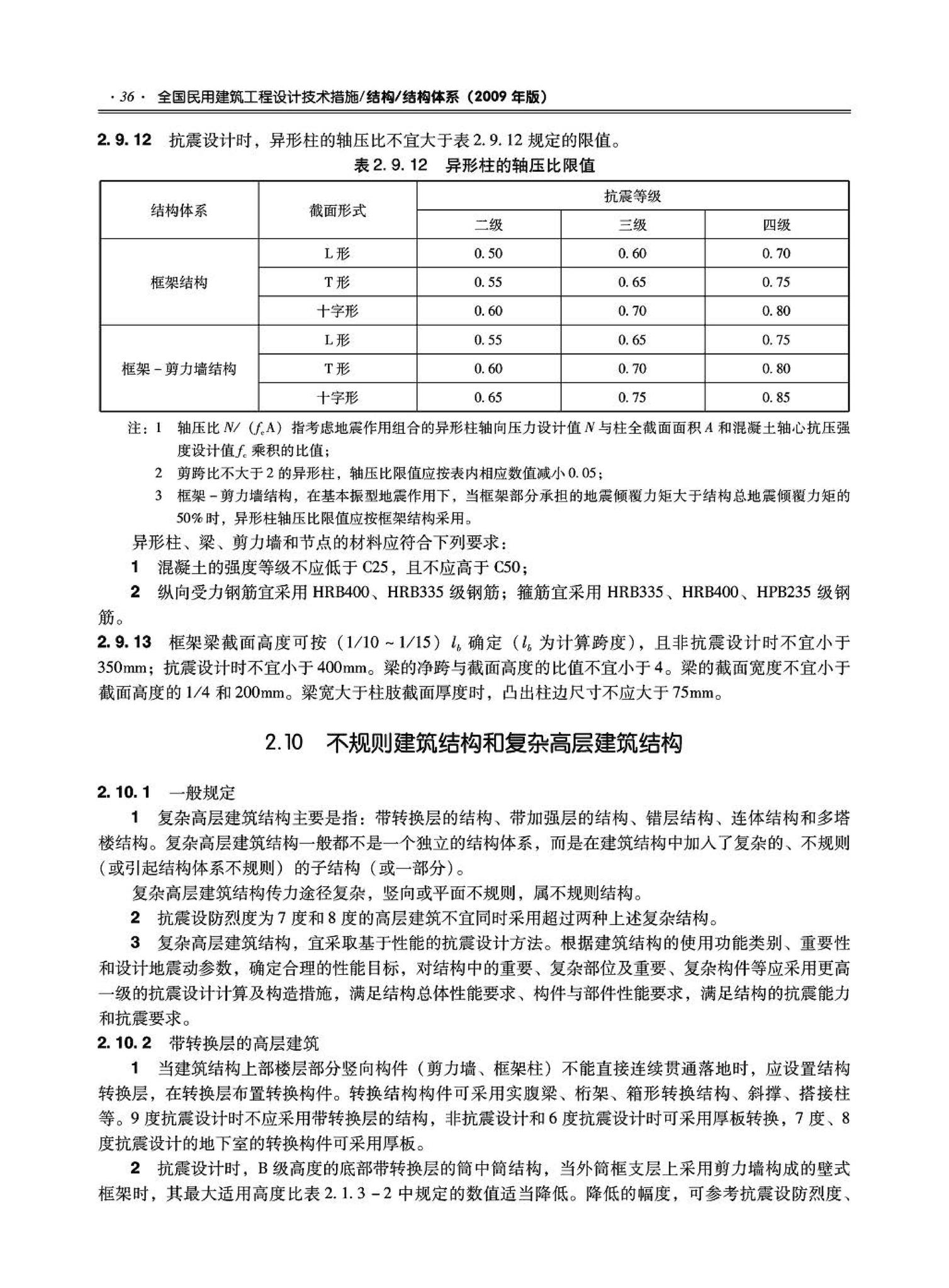 09JSCS-GT--《全国民用建筑工程设计技术措施－结构（结构体系）》(2009年版)