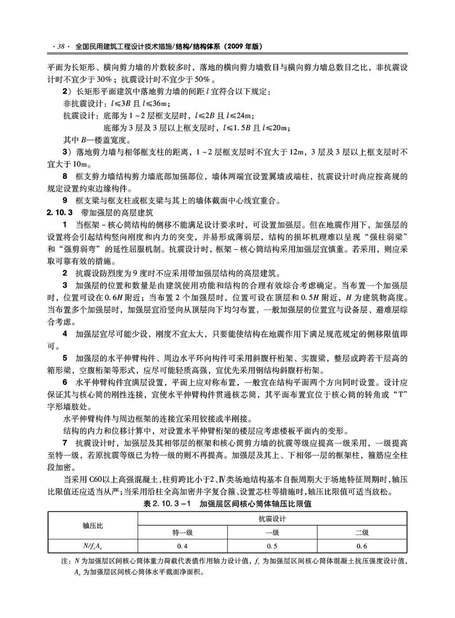 09JSCS-GT--《全国民用建筑工程设计技术措施－结构（结构体系）》(2009年版)