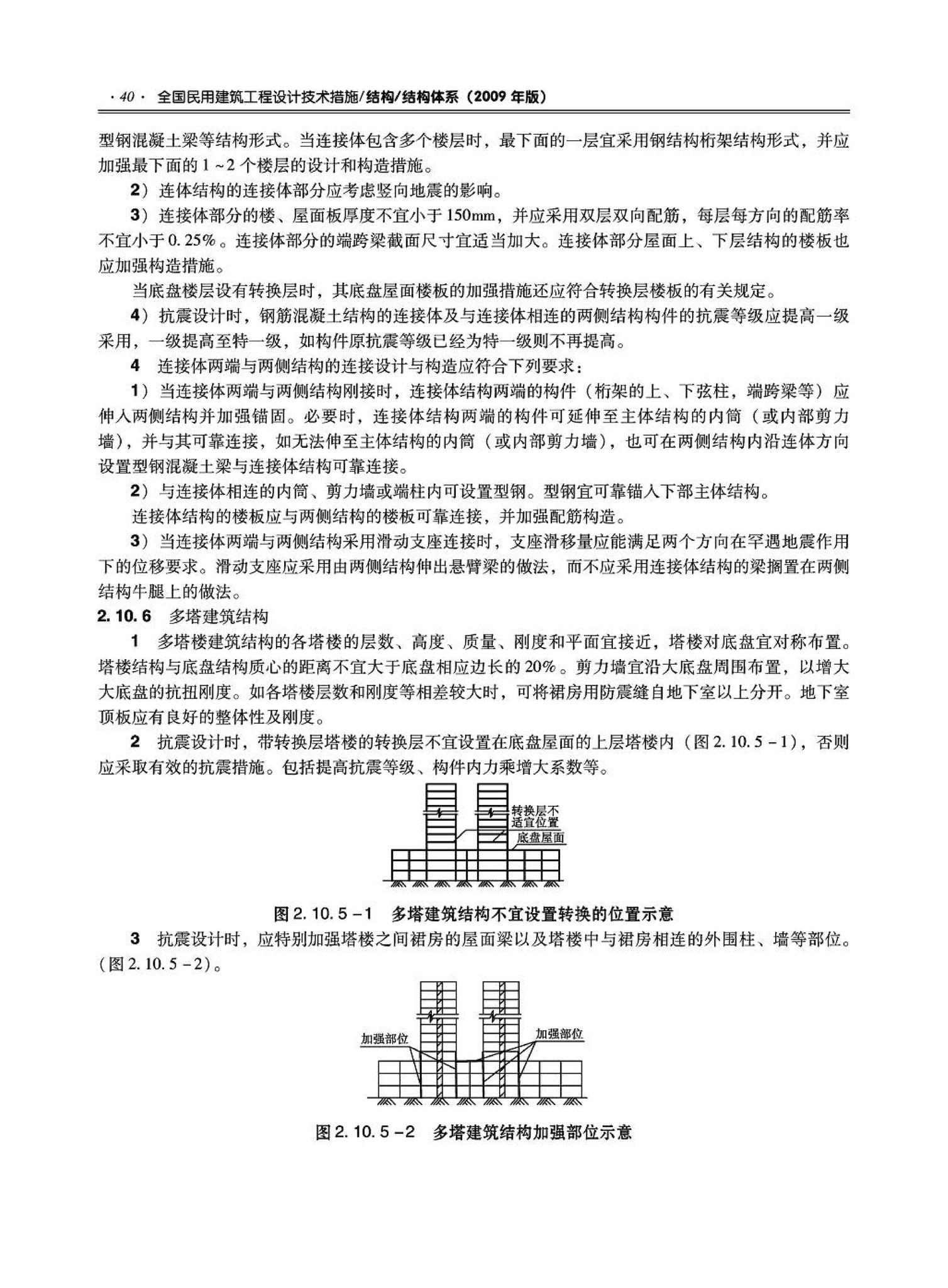 09JSCS-GT--《全国民用建筑工程设计技术措施－结构（结构体系）》(2009年版)