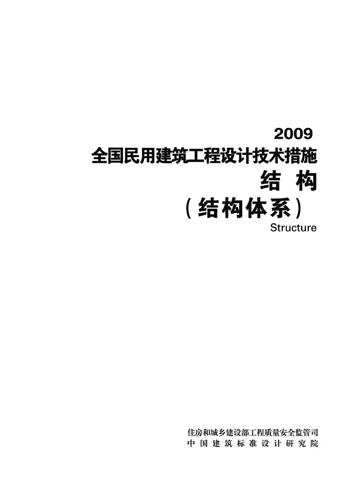 09JSCS-GT--《全国民用建筑工程设计技术措施－结构（结构体系）》(2009年版)