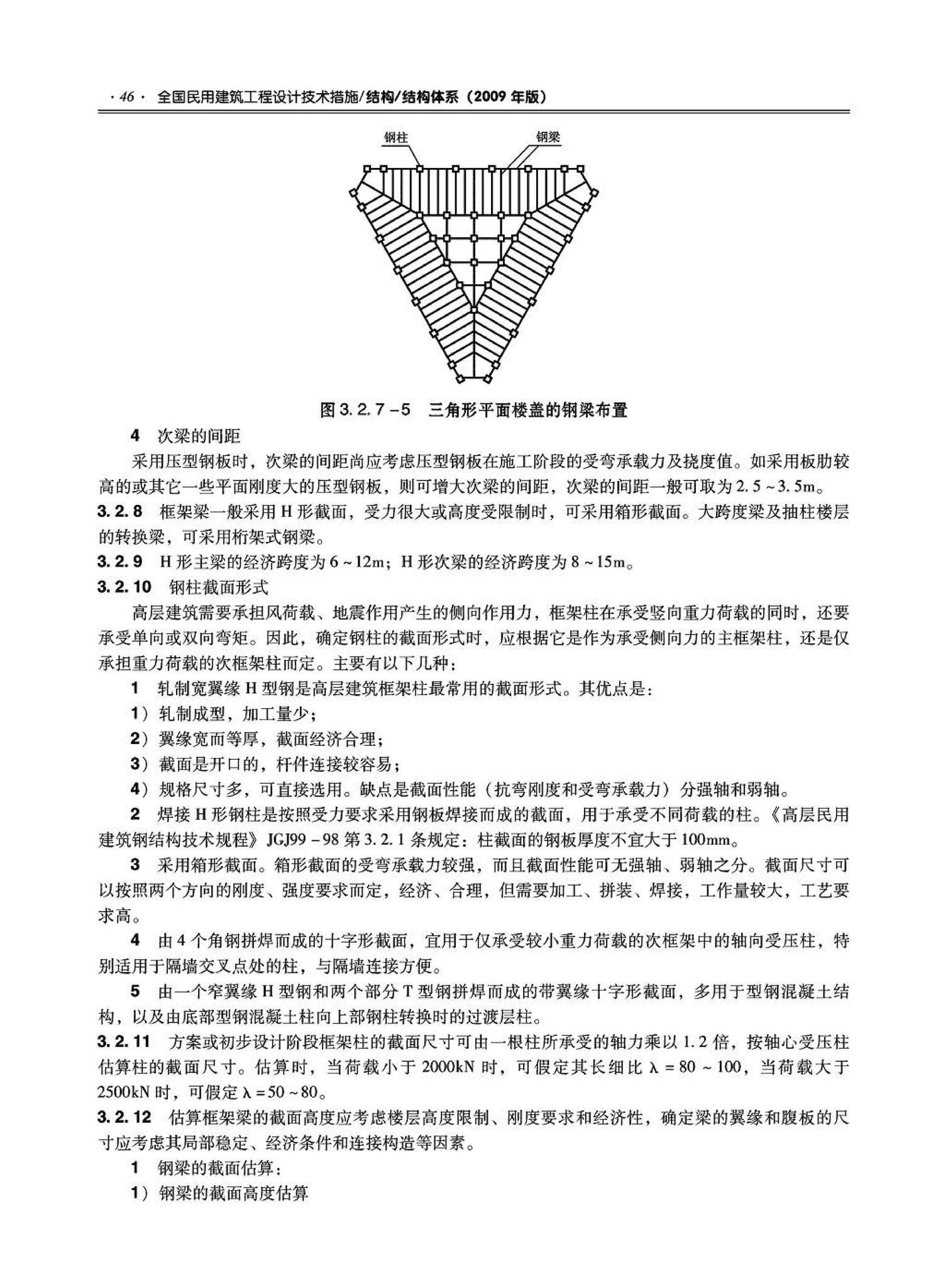 09JSCS-GT--《全国民用建筑工程设计技术措施－结构（结构体系）》(2009年版)