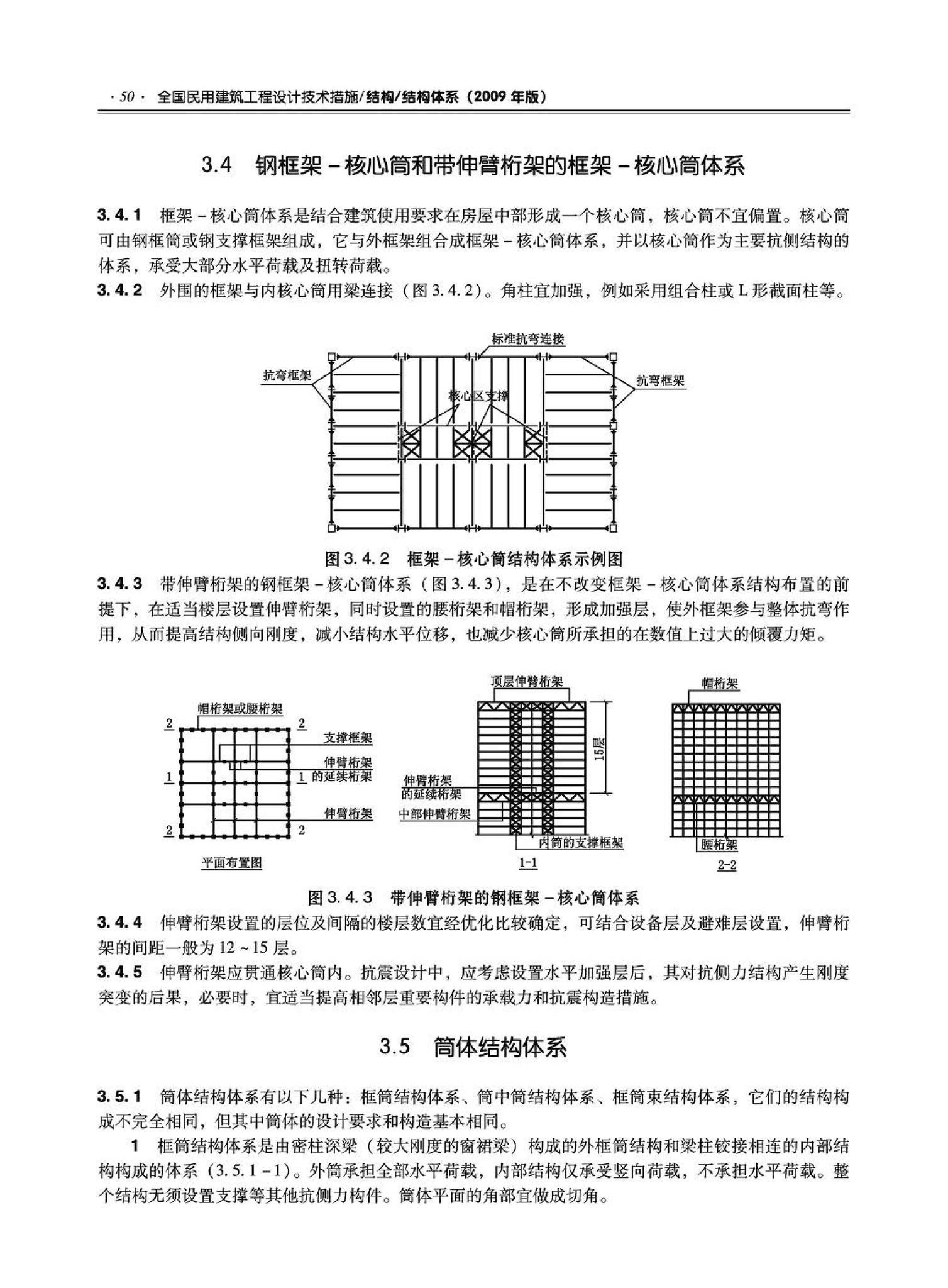 09JSCS-GT--《全国民用建筑工程设计技术措施－结构（结构体系）》(2009年版)