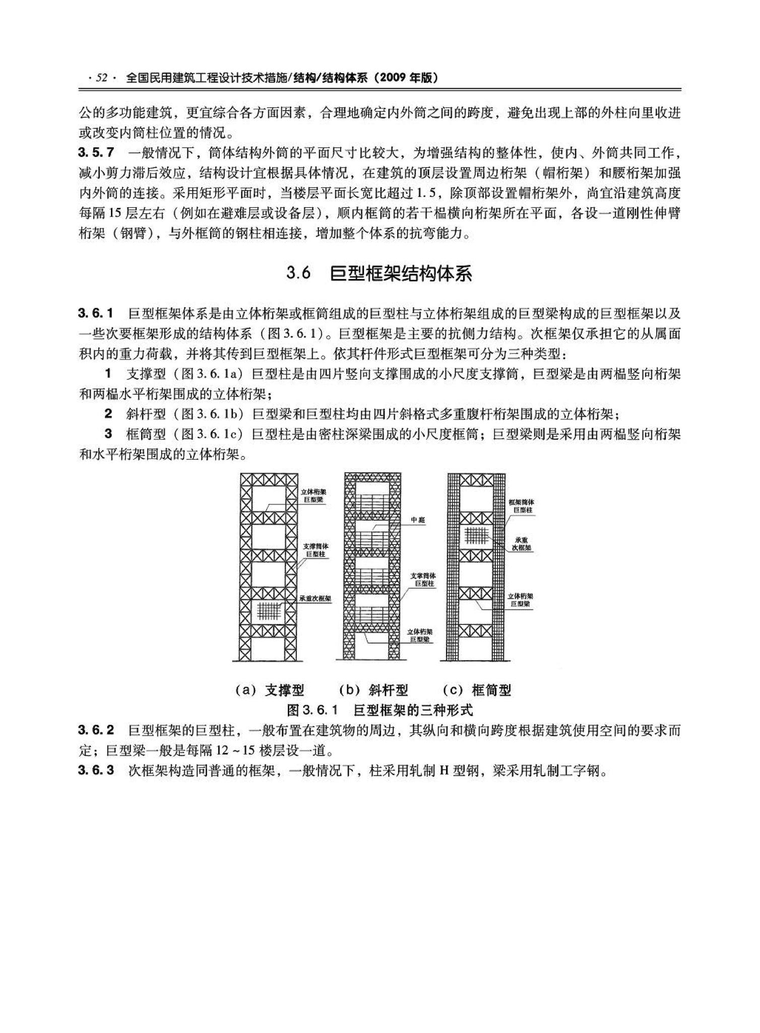 09JSCS-GT--《全国民用建筑工程设计技术措施－结构（结构体系）》(2009年版)