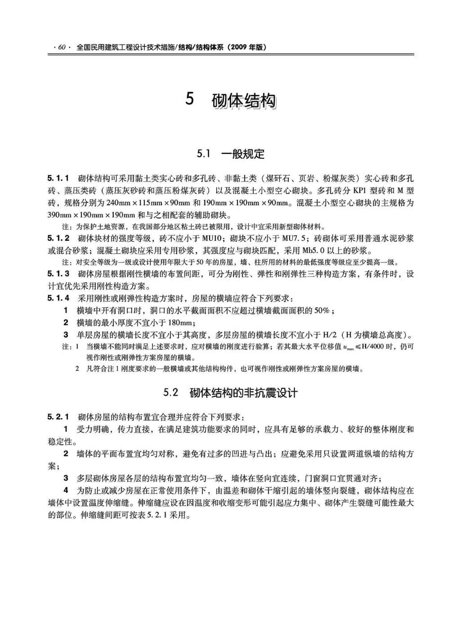 09JSCS-GT--《全国民用建筑工程设计技术措施－结构（结构体系）》(2009年版)