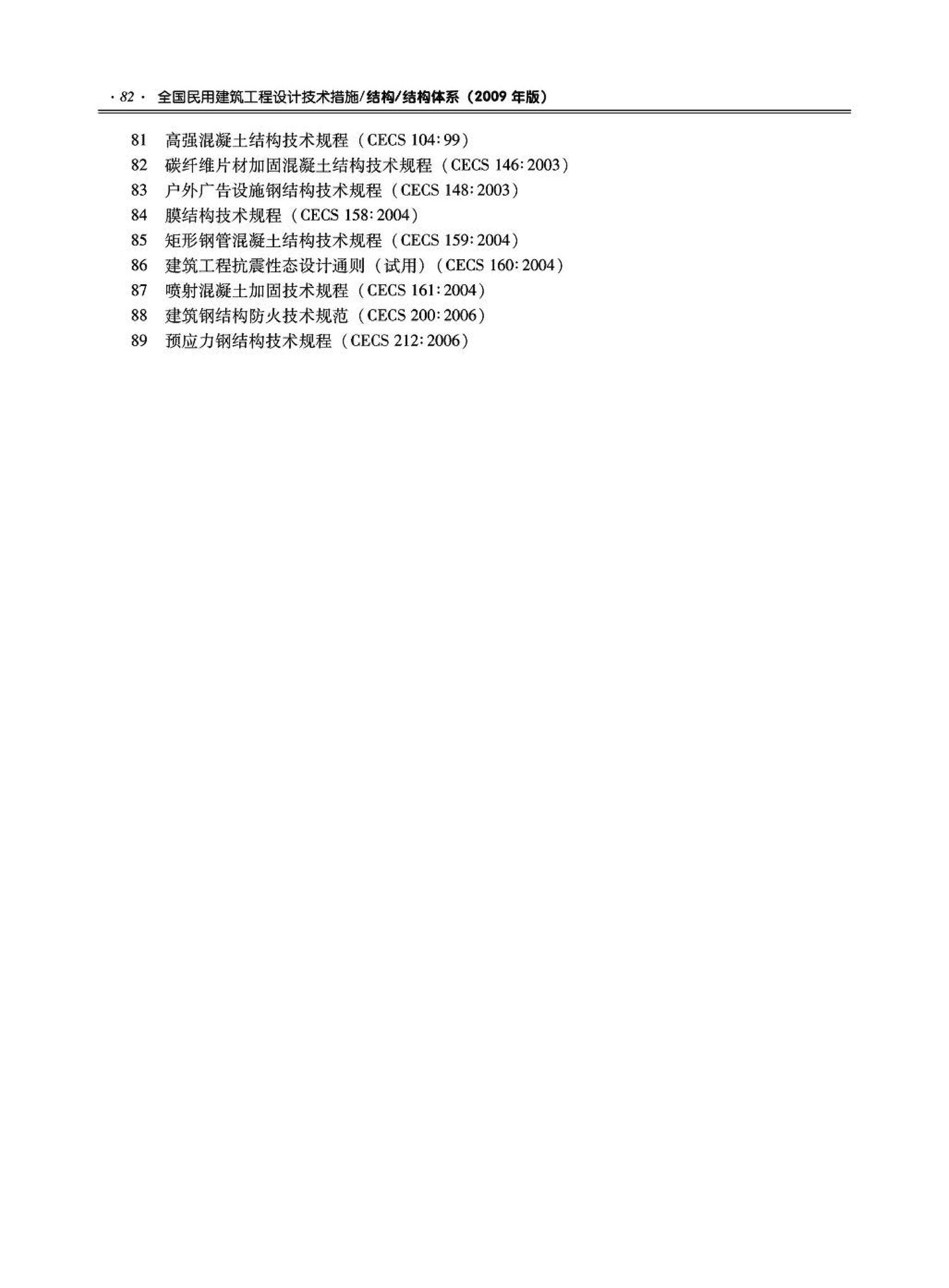 09JSCS-GT--《全国民用建筑工程设计技术措施－结构（结构体系）》(2009年版)