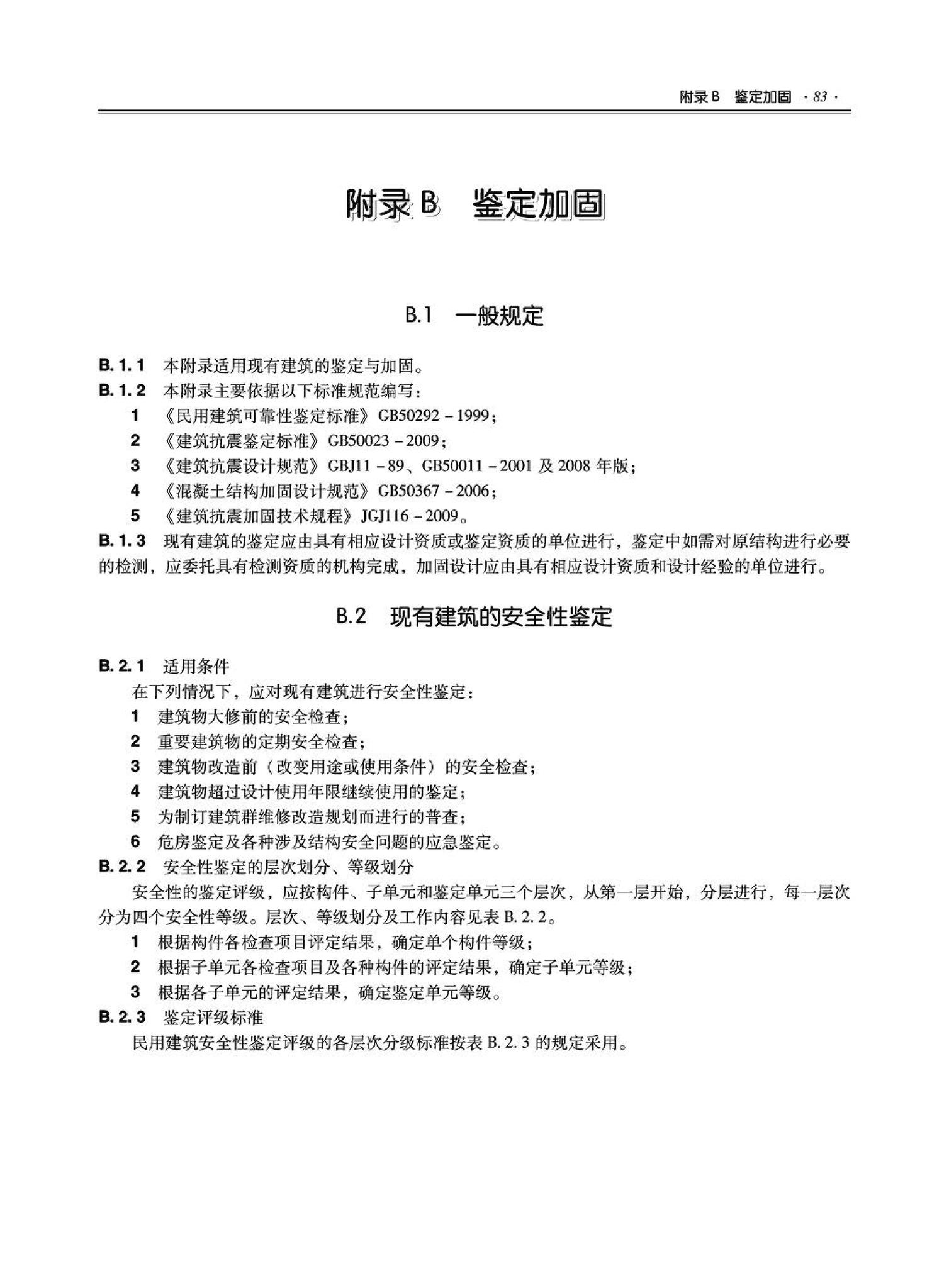 09JSCS-GT--《全国民用建筑工程设计技术措施－结构（结构体系）》(2009年版)