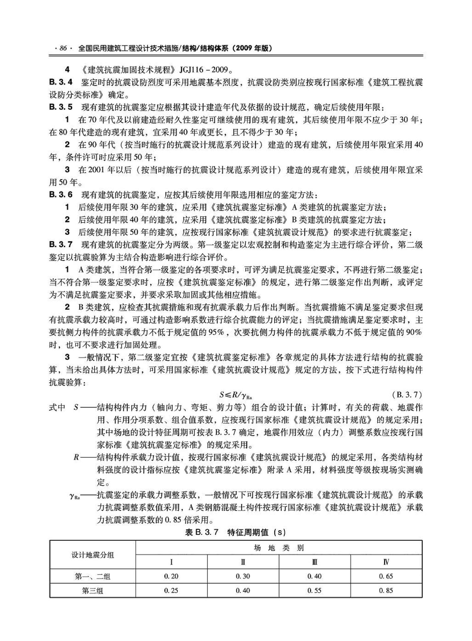 09JSCS-GT--《全国民用建筑工程设计技术措施－结构（结构体系）》(2009年版)