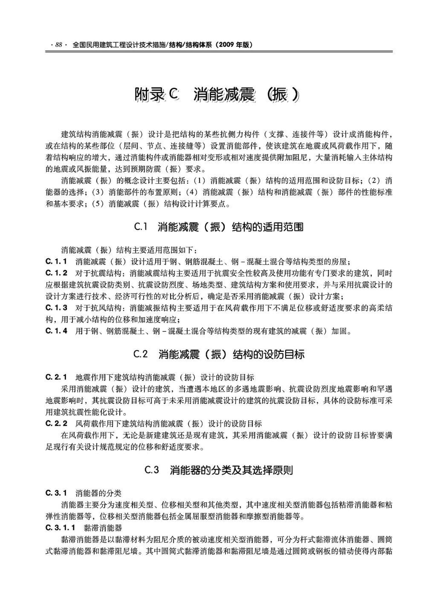 09JSCS-GT--《全国民用建筑工程设计技术措施－结构（结构体系）》(2009年版)