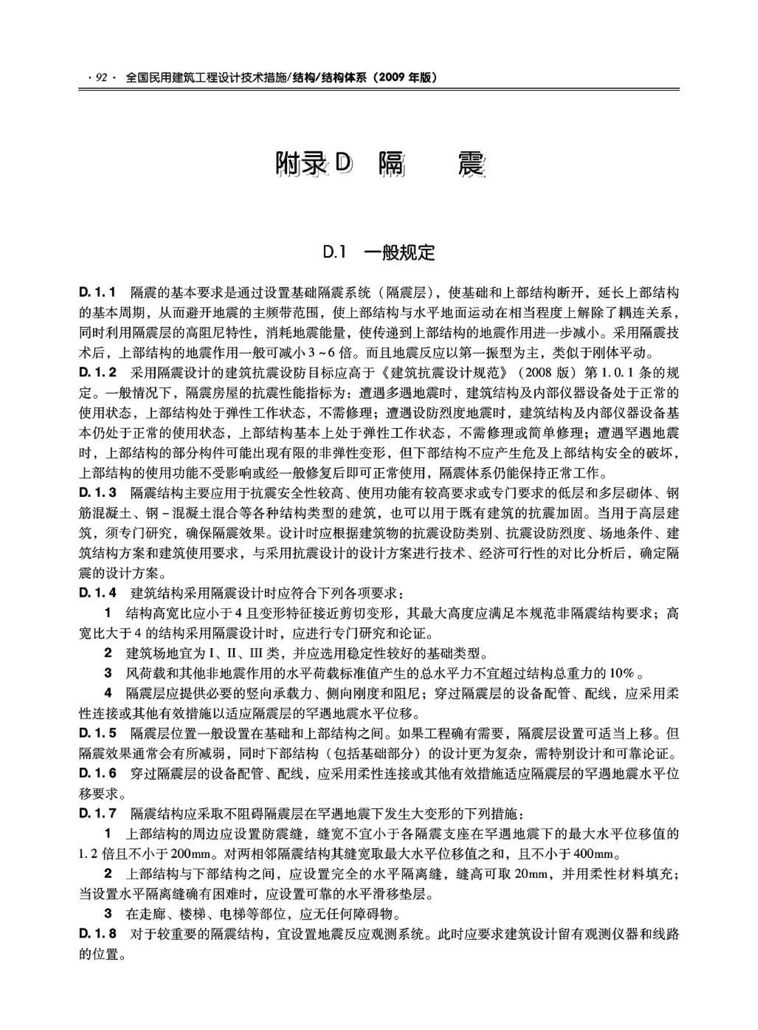 09JSCS-GT--《全国民用建筑工程设计技术措施－结构（结构体系）》(2009年版)