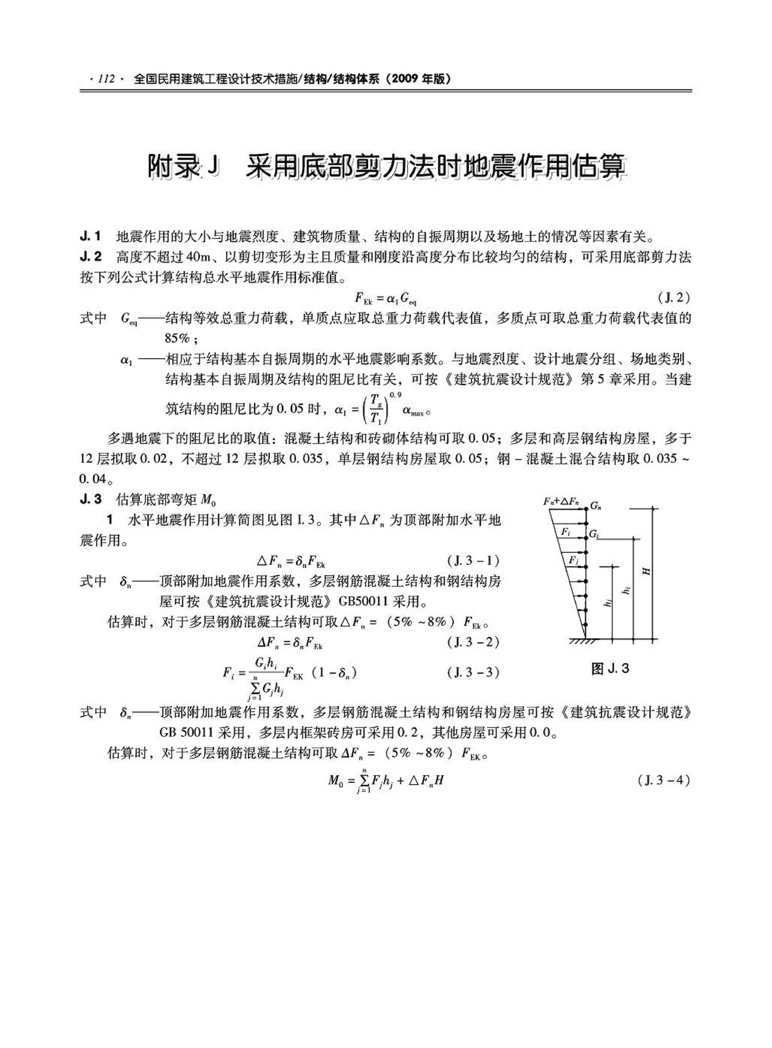 09JSCS-GT--《全国民用建筑工程设计技术措施－结构（结构体系）》(2009年版)