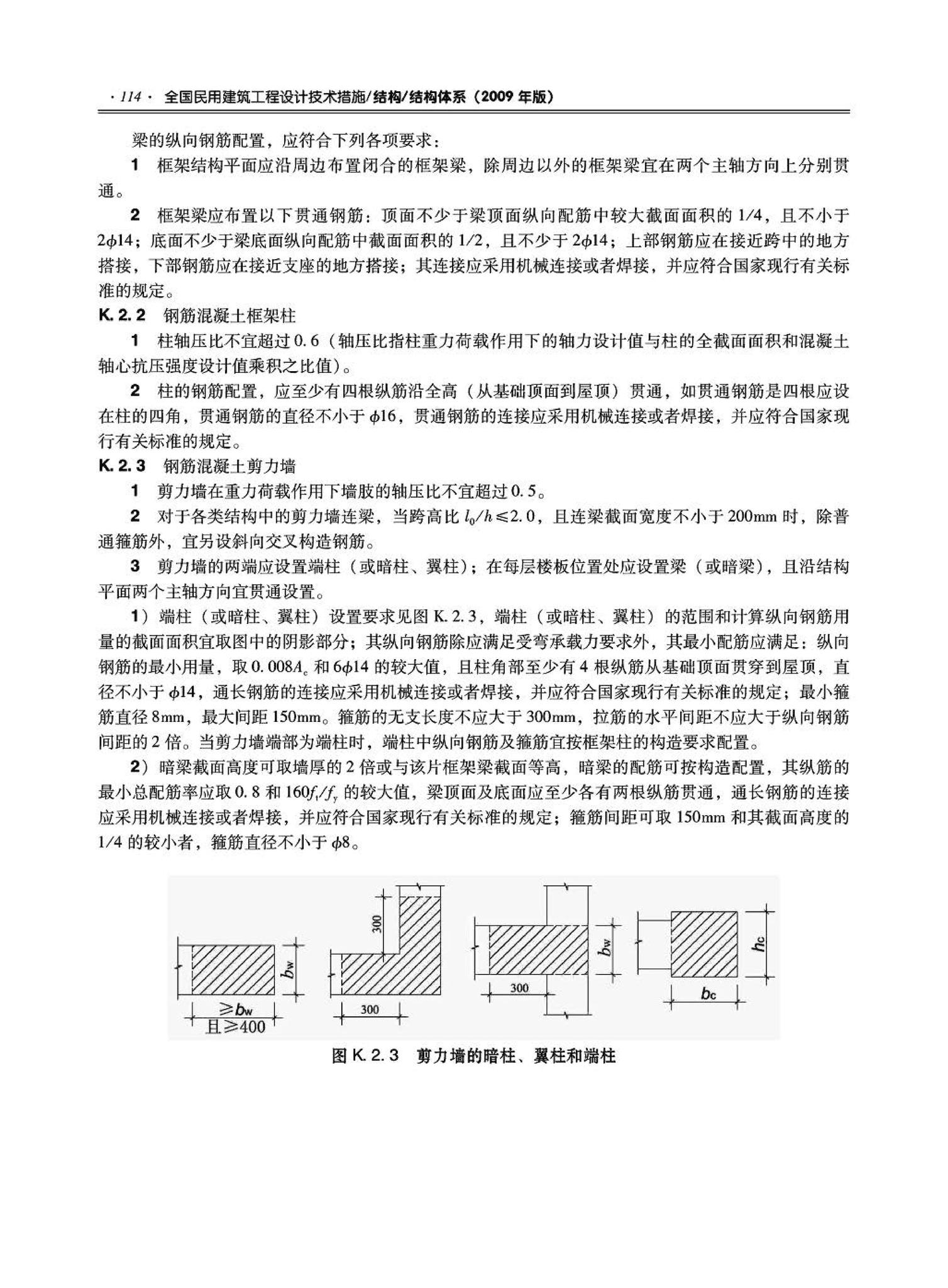 09JSCS-GT--《全国民用建筑工程设计技术措施－结构（结构体系）》(2009年版)