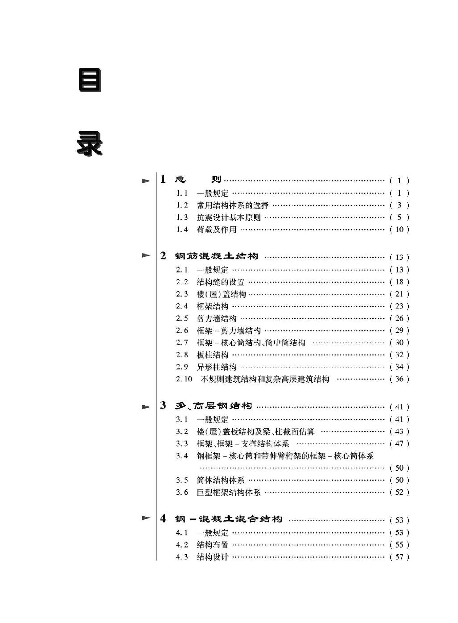 09JSCS-GT--《全国民用建筑工程设计技术措施－结构（结构体系）》(2009年版)