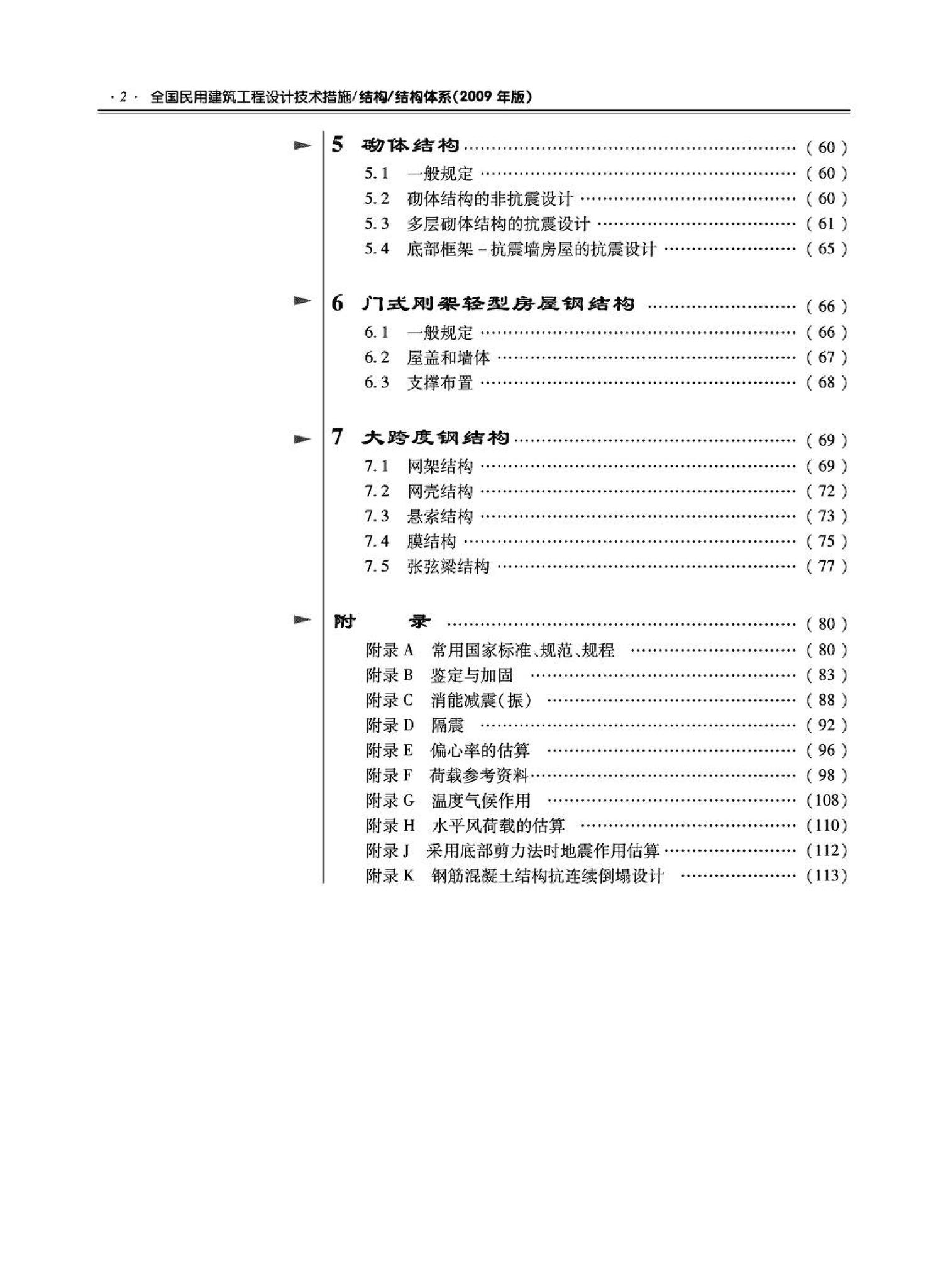 09JSCS-GT--《全国民用建筑工程设计技术措施－结构（结构体系）》(2009年版)