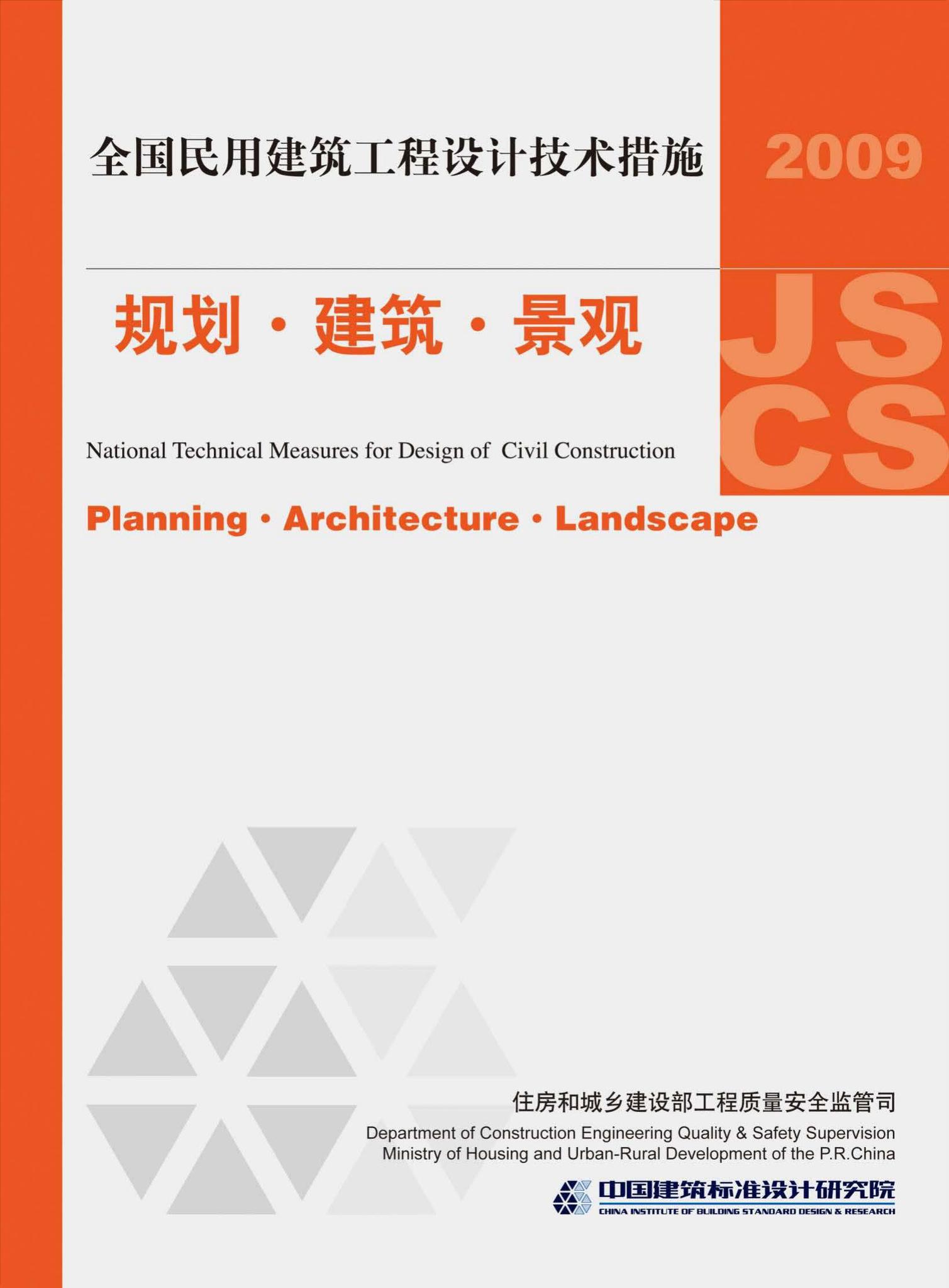 09JSCS-J--《全国民用建筑工程设计技术措施－规划·建筑·景观》(2009年版)