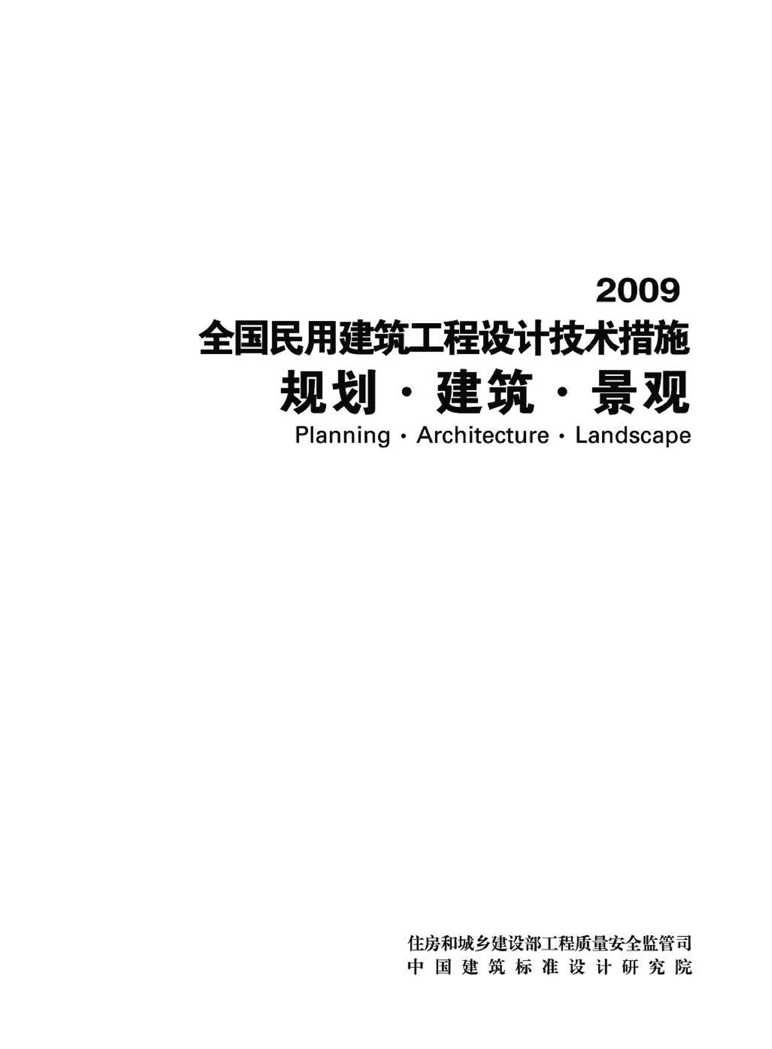 09JSCS-J--《全国民用建筑工程设计技术措施－规划·建筑·景观》(2009年版)