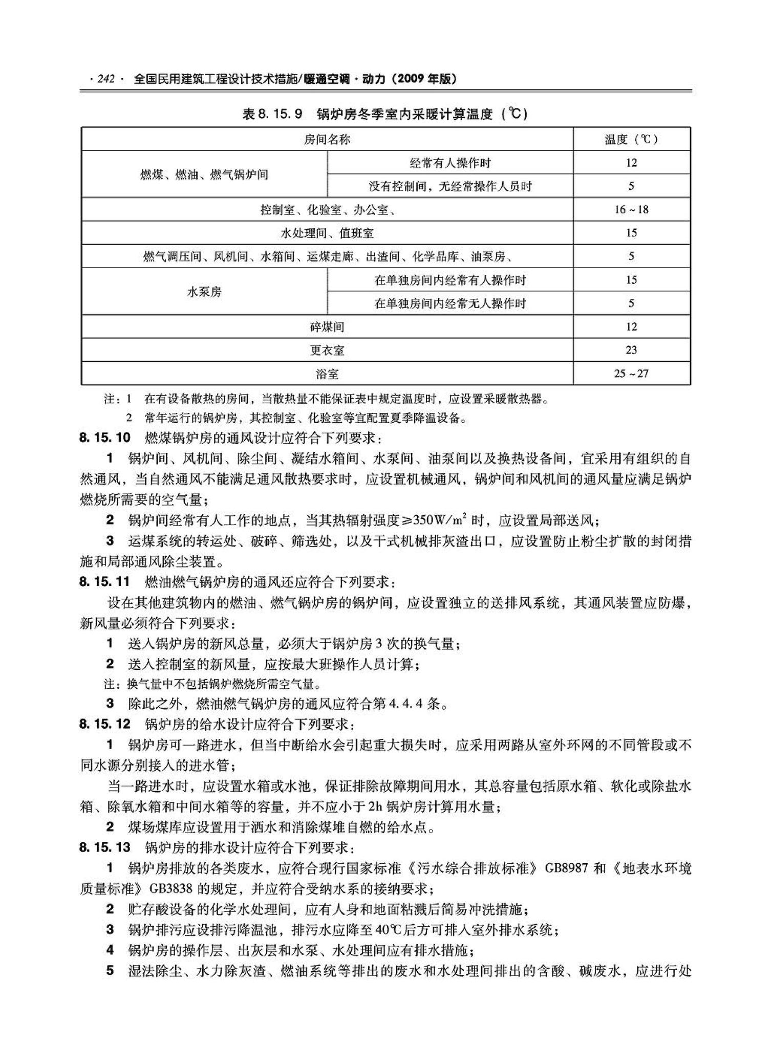 09JSCS-KR--《全国民用建筑工程设计技术措施－暖通空调·动力》(2009年版)