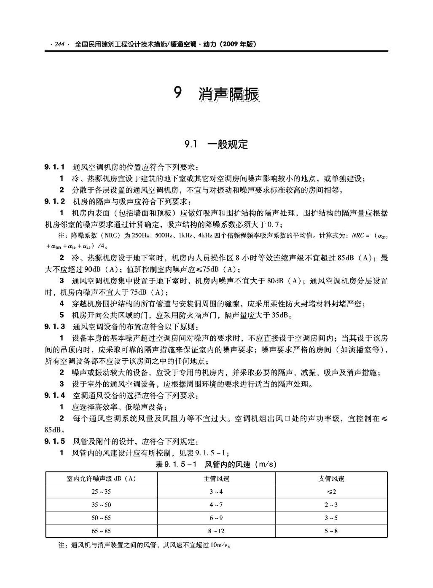 09JSCS-KR--《全国民用建筑工程设计技术措施－暖通空调·动力》(2009年版)