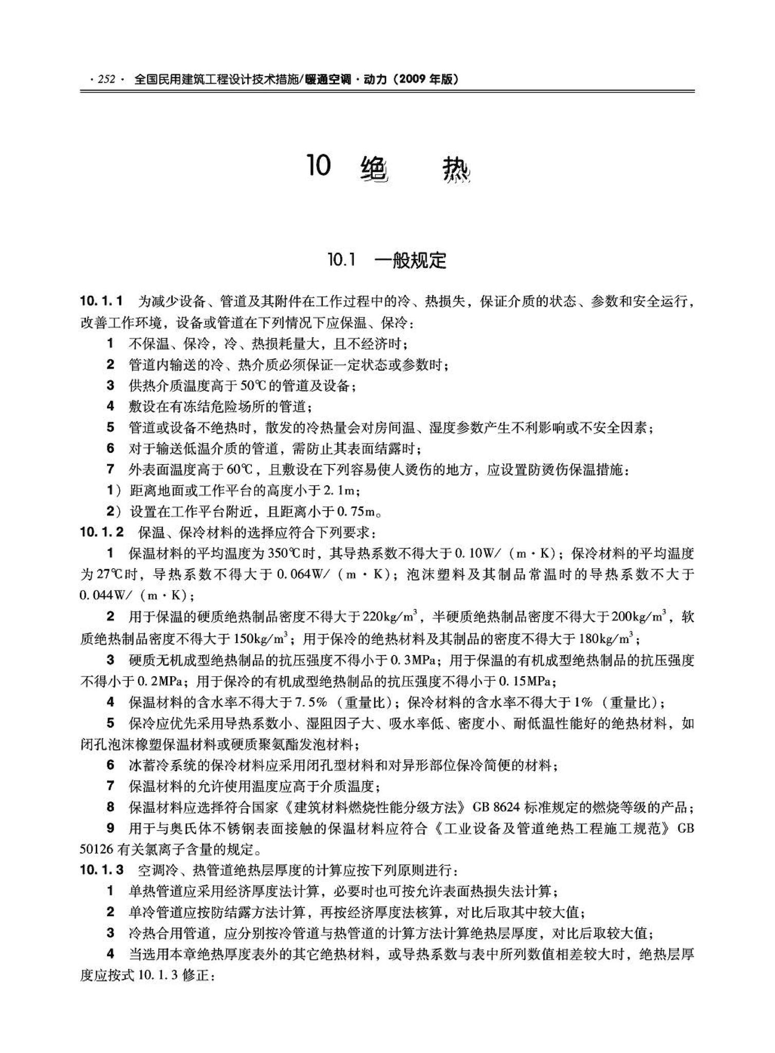 09JSCS-KR--《全国民用建筑工程设计技术措施－暖通空调·动力》(2009年版)