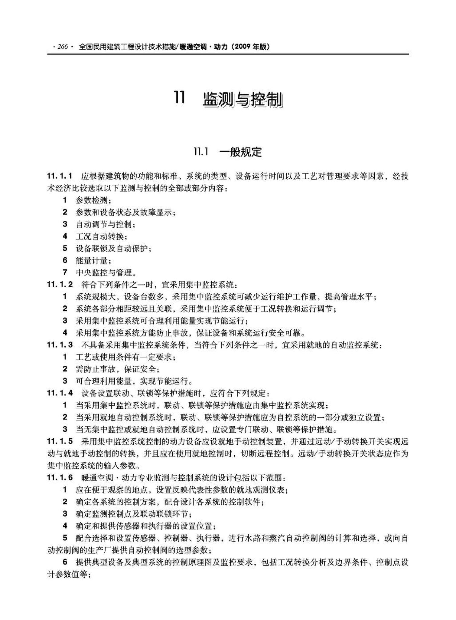 09JSCS-KR--《全国民用建筑工程设计技术措施－暖通空调·动力》(2009年版)