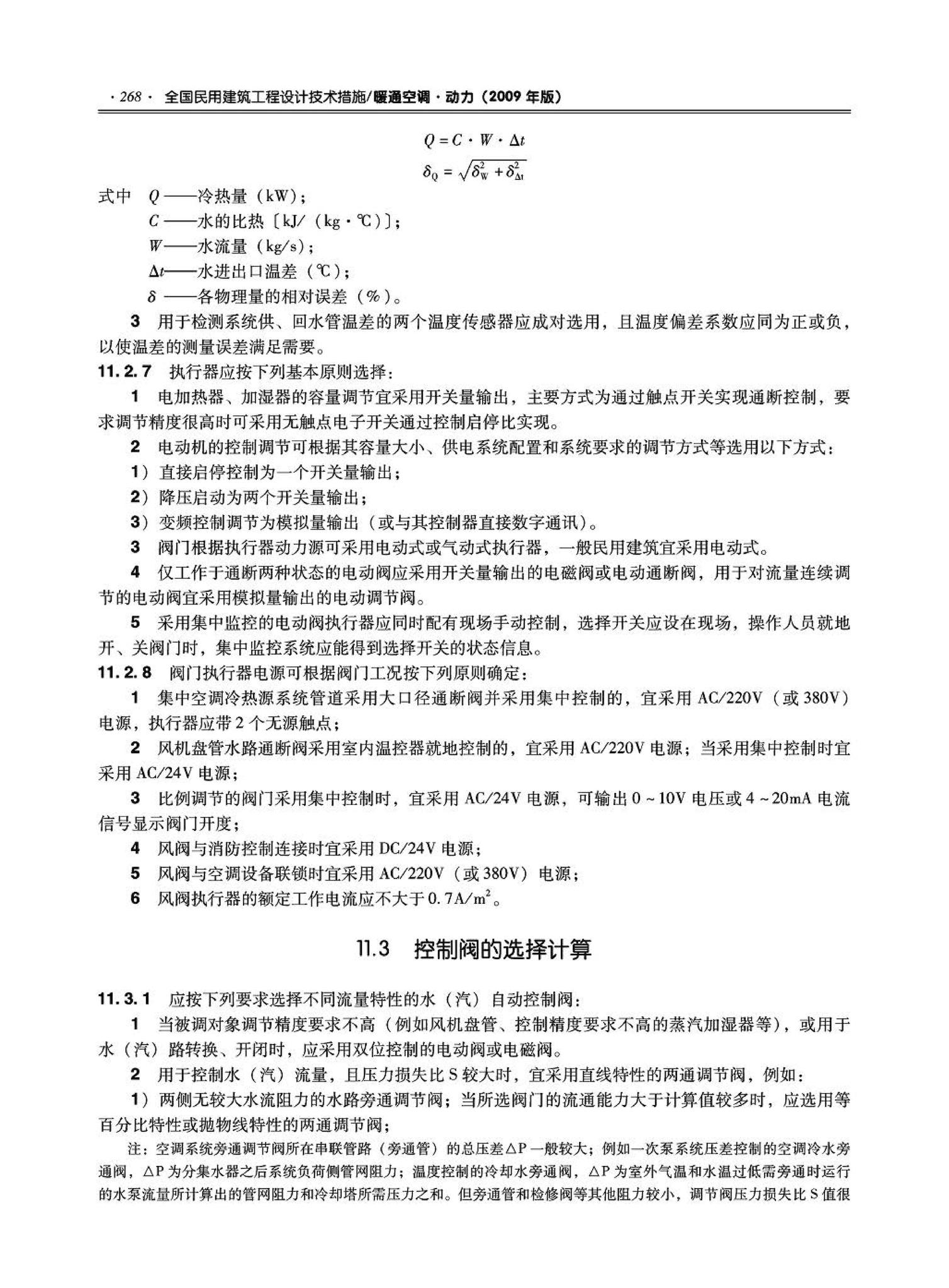 09JSCS-KR--《全国民用建筑工程设计技术措施－暖通空调·动力》(2009年版)