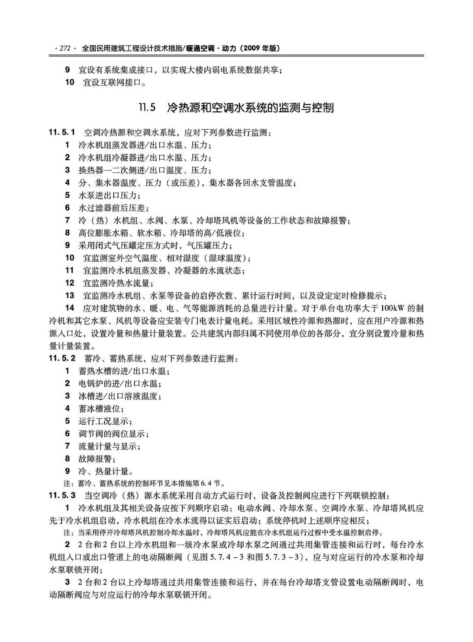 09JSCS-KR--《全国民用建筑工程设计技术措施－暖通空调·动力》(2009年版)