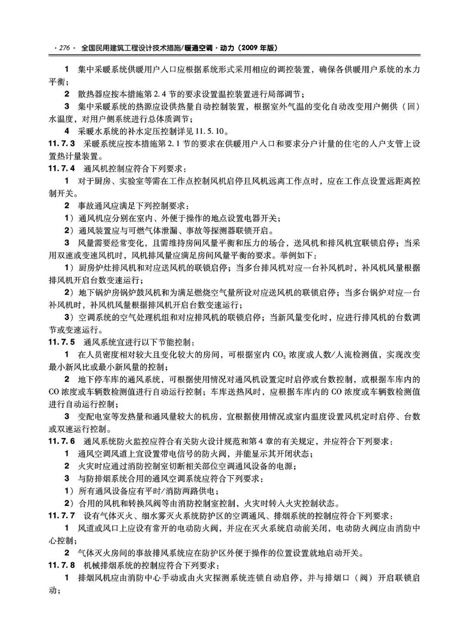 09JSCS-KR--《全国民用建筑工程设计技术措施－暖通空调·动力》(2009年版)