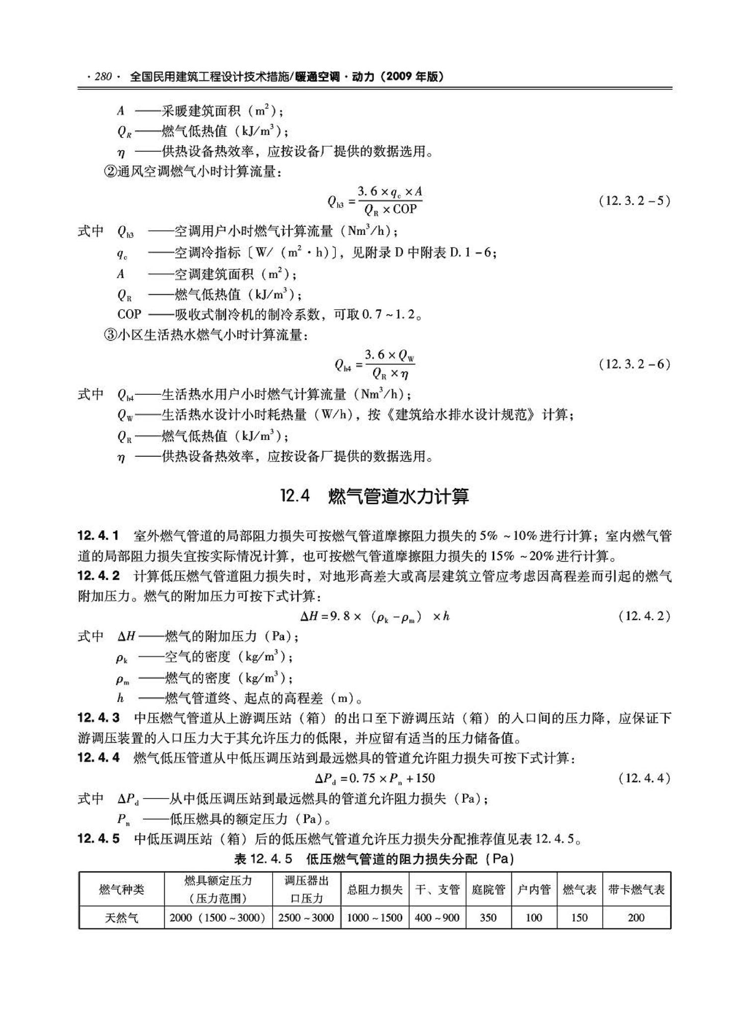 09JSCS-KR--《全国民用建筑工程设计技术措施－暖通空调·动力》(2009年版)