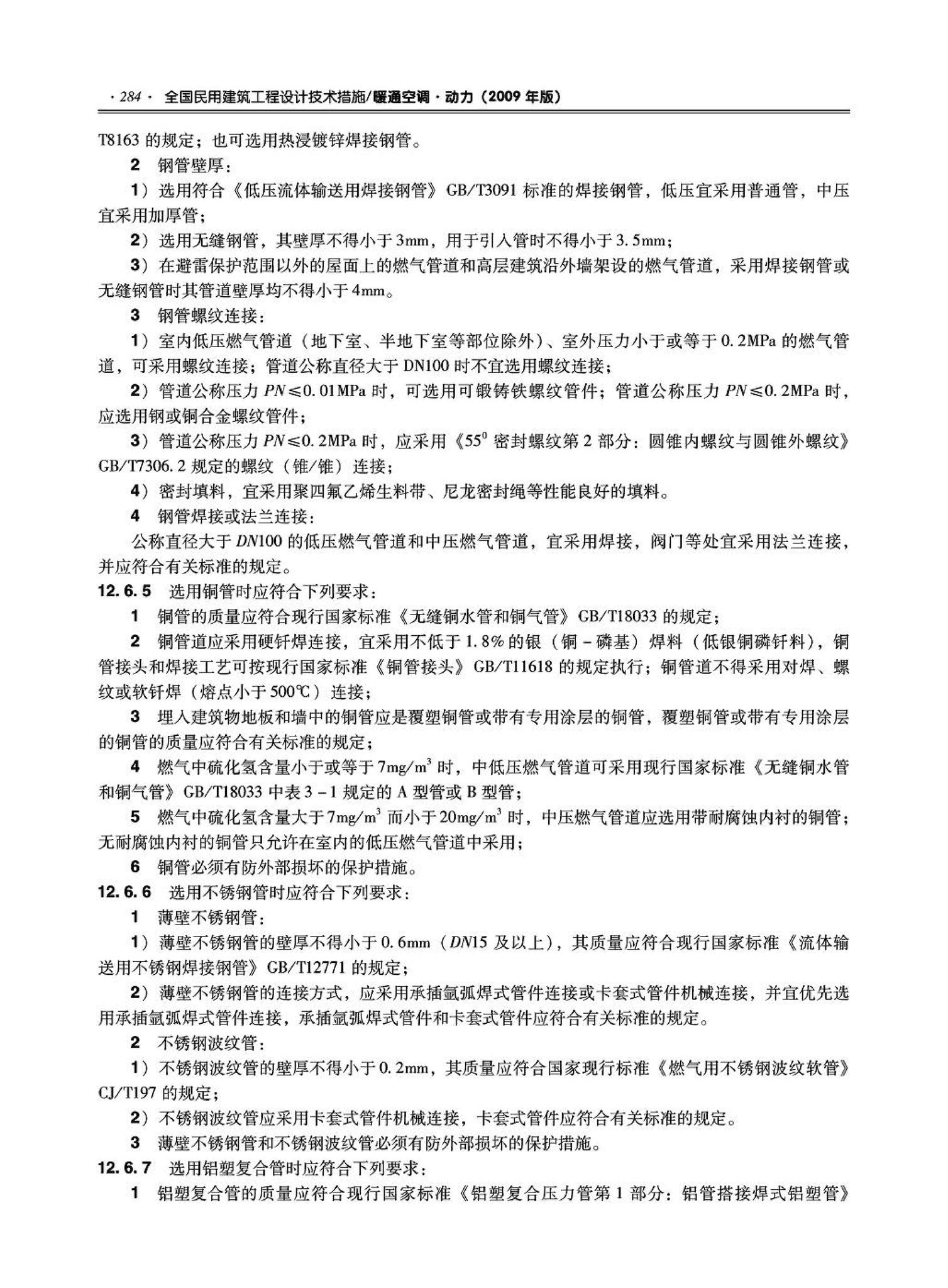 09JSCS-KR--《全国民用建筑工程设计技术措施－暖通空调·动力》(2009年版)