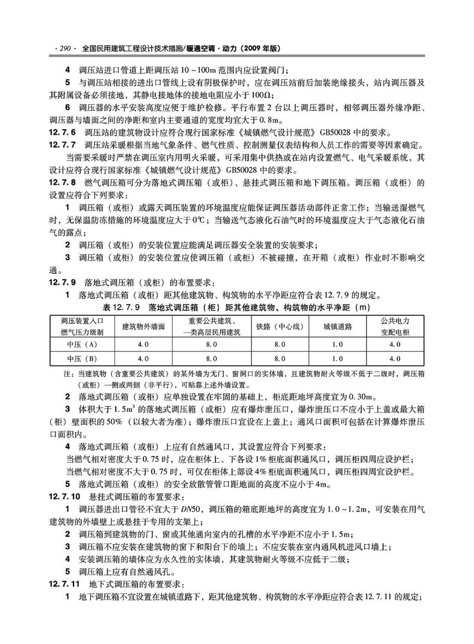 09JSCS-KR--《全国民用建筑工程设计技术措施－暖通空调·动力》(2009年版)