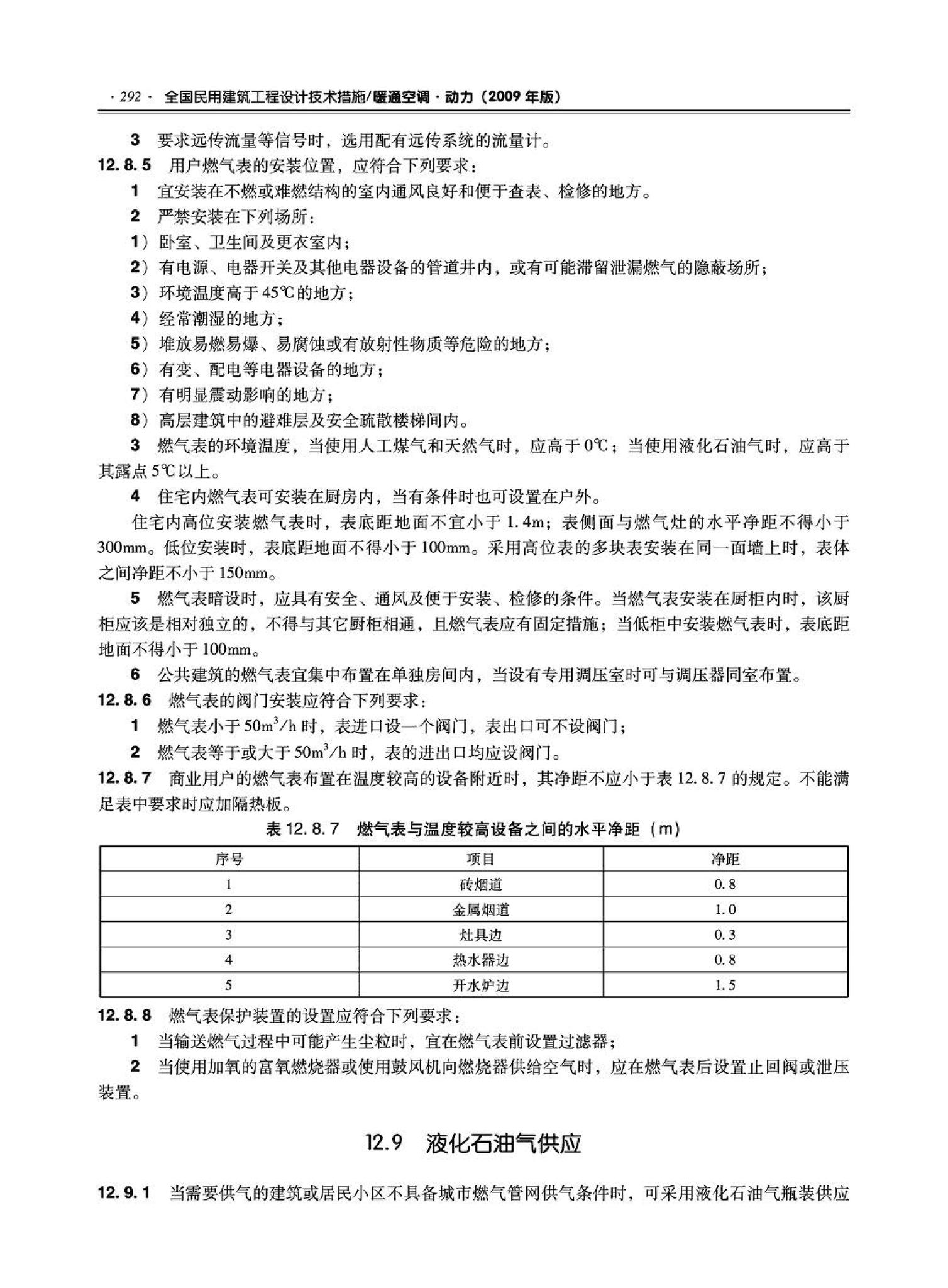 09JSCS-KR--《全国民用建筑工程设计技术措施－暖通空调·动力》(2009年版)