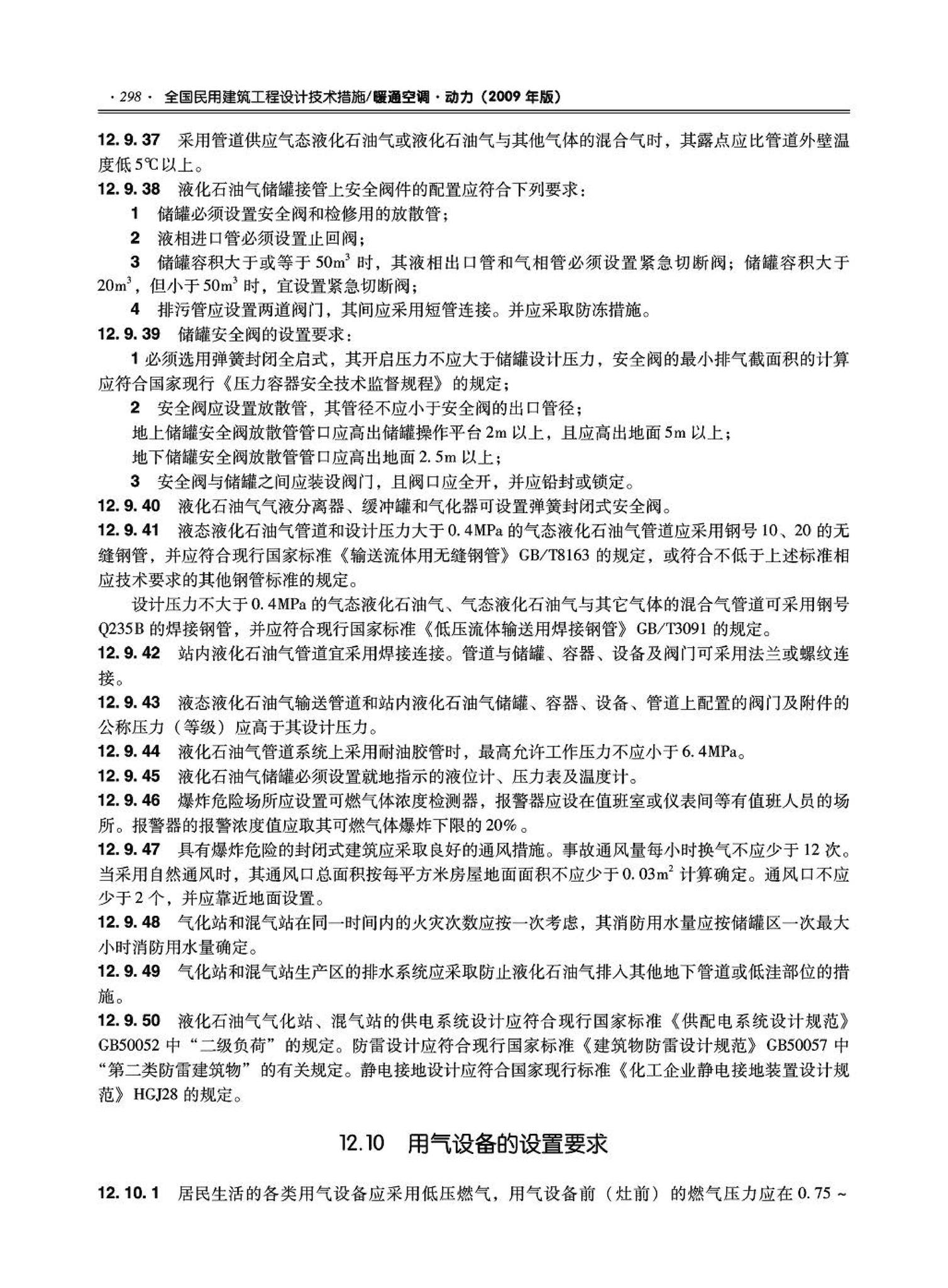 09JSCS-KR--《全国民用建筑工程设计技术措施－暖通空调·动力》(2009年版)