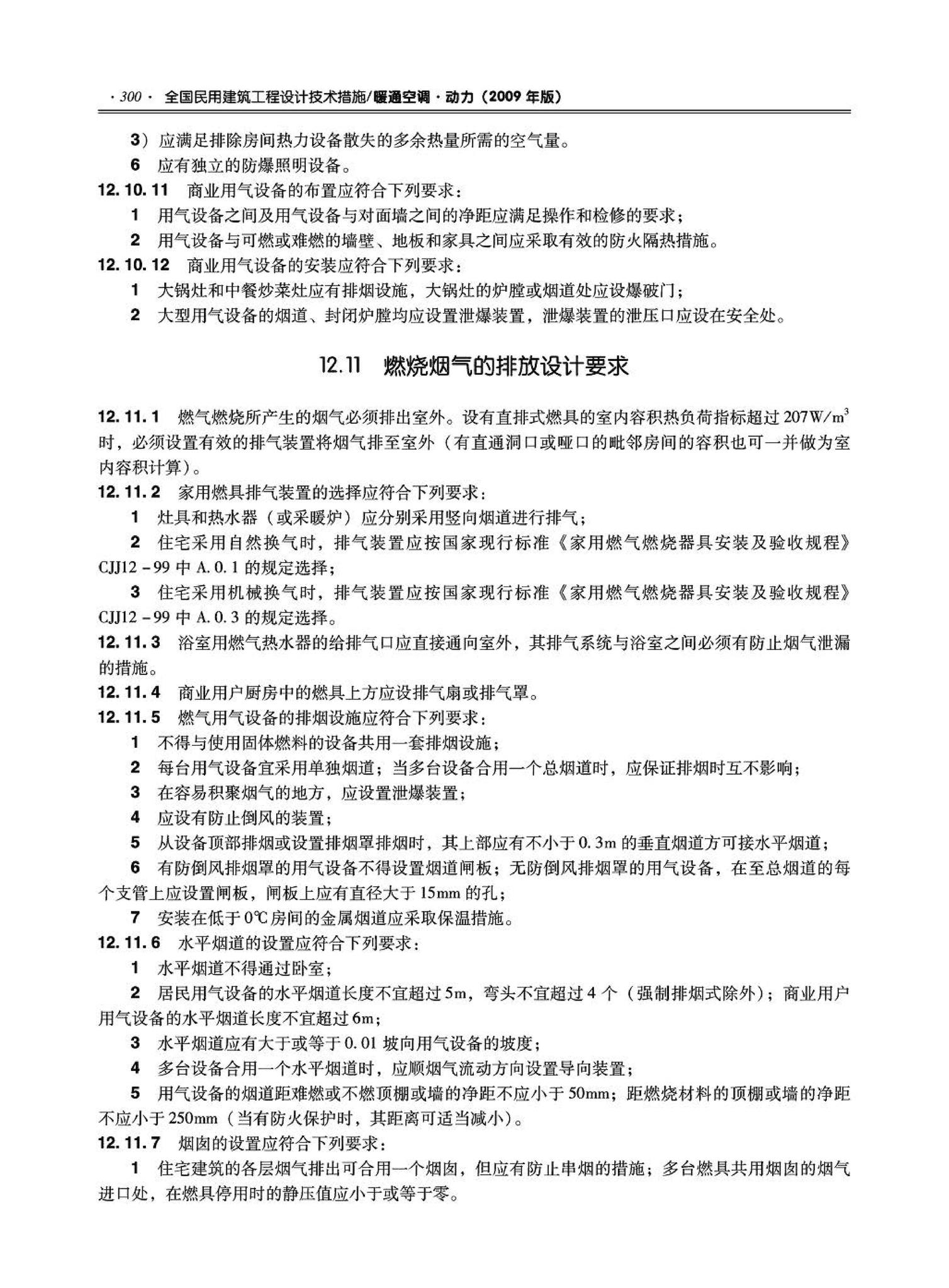 09JSCS-KR--《全国民用建筑工程设计技术措施－暖通空调·动力》(2009年版)