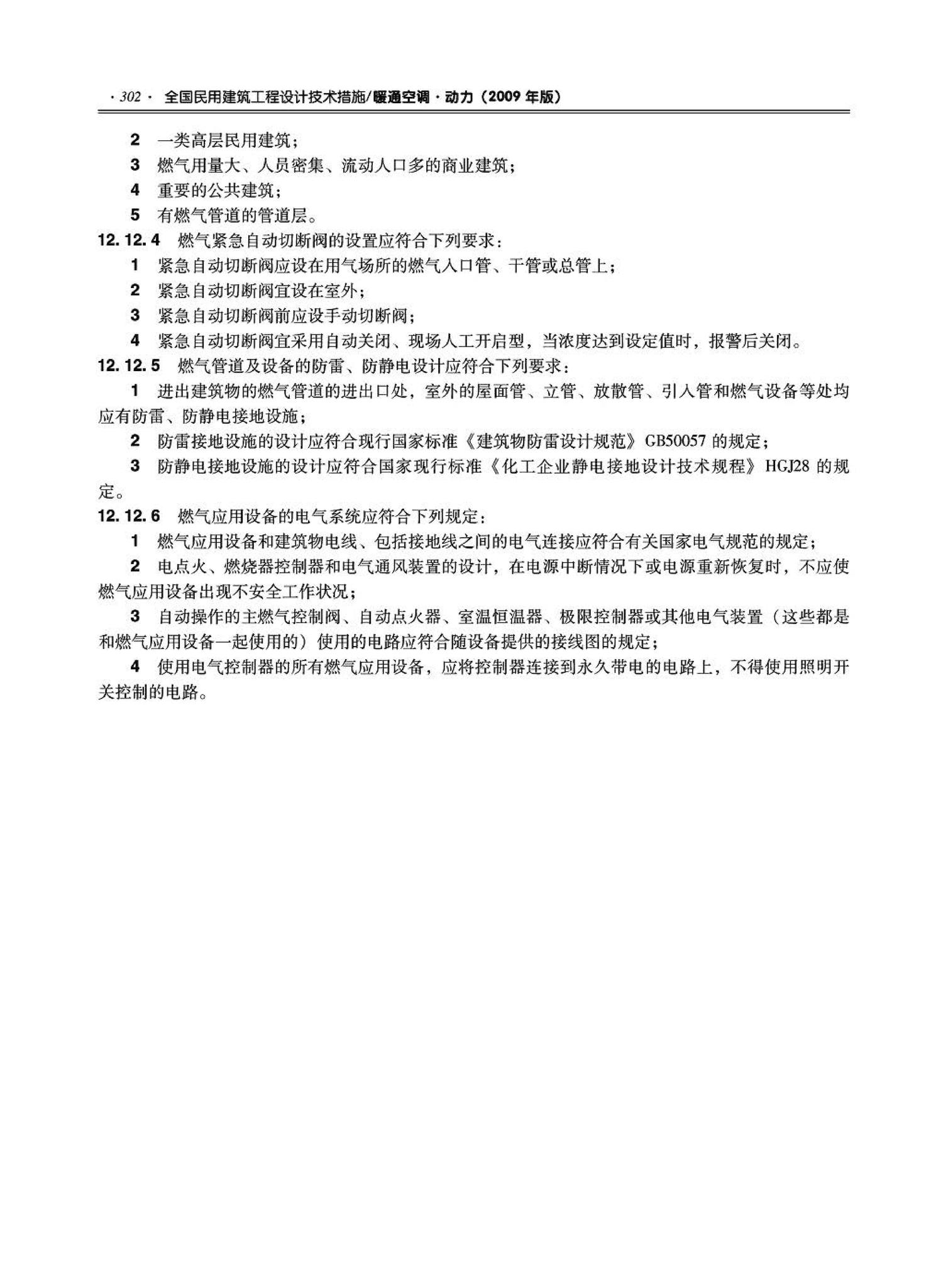 09JSCS-KR--《全国民用建筑工程设计技术措施－暖通空调·动力》(2009年版)