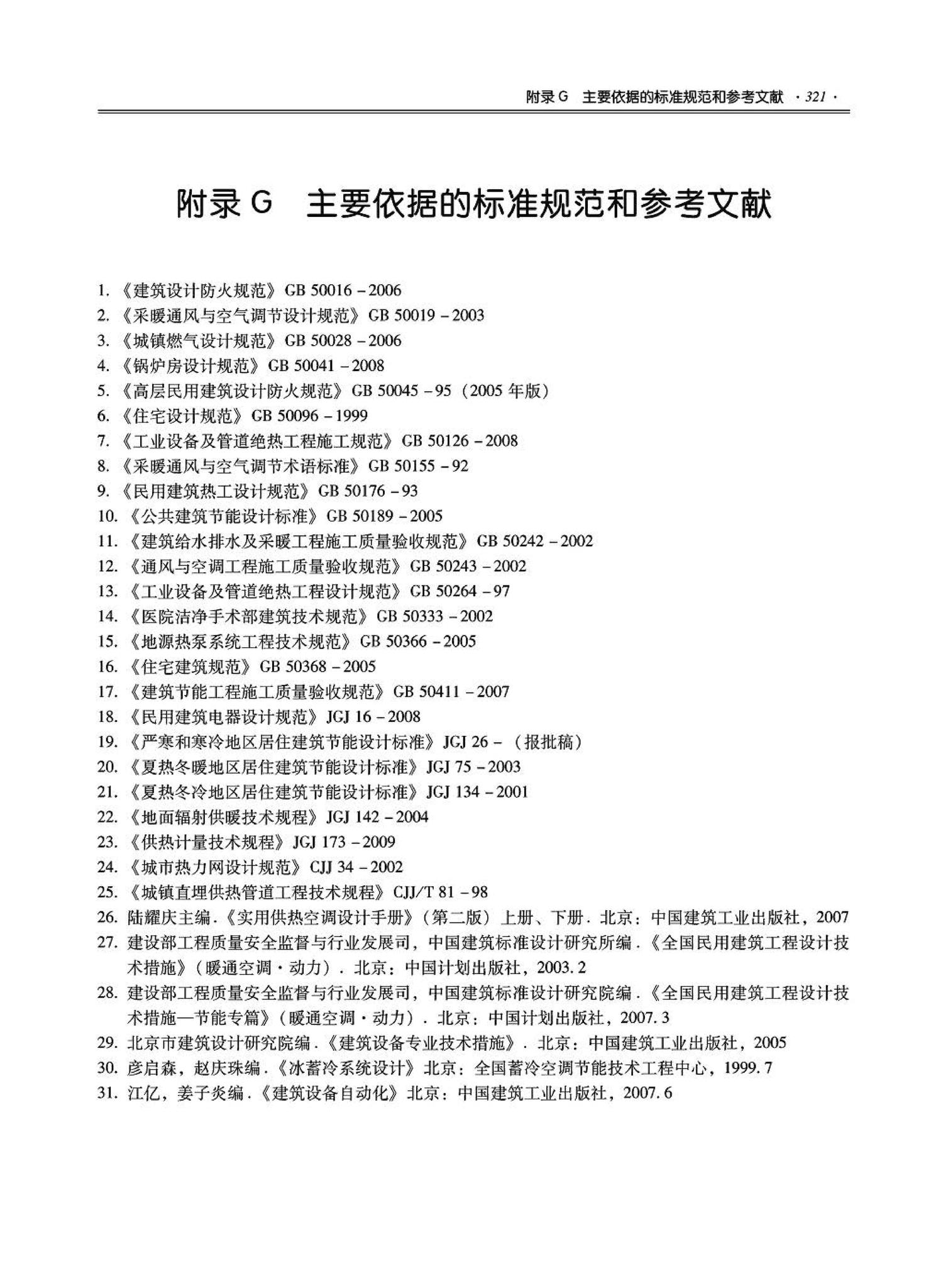 09JSCS-KR--《全国民用建筑工程设计技术措施－暖通空调·动力》(2009年版)