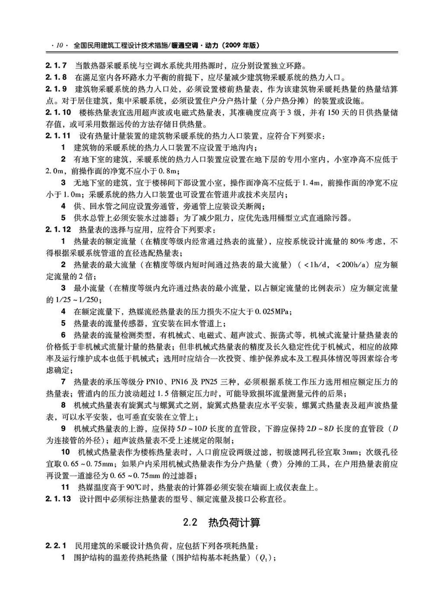 09JSCS-KR--《全国民用建筑工程设计技术措施－暖通空调·动力》(2009年版)