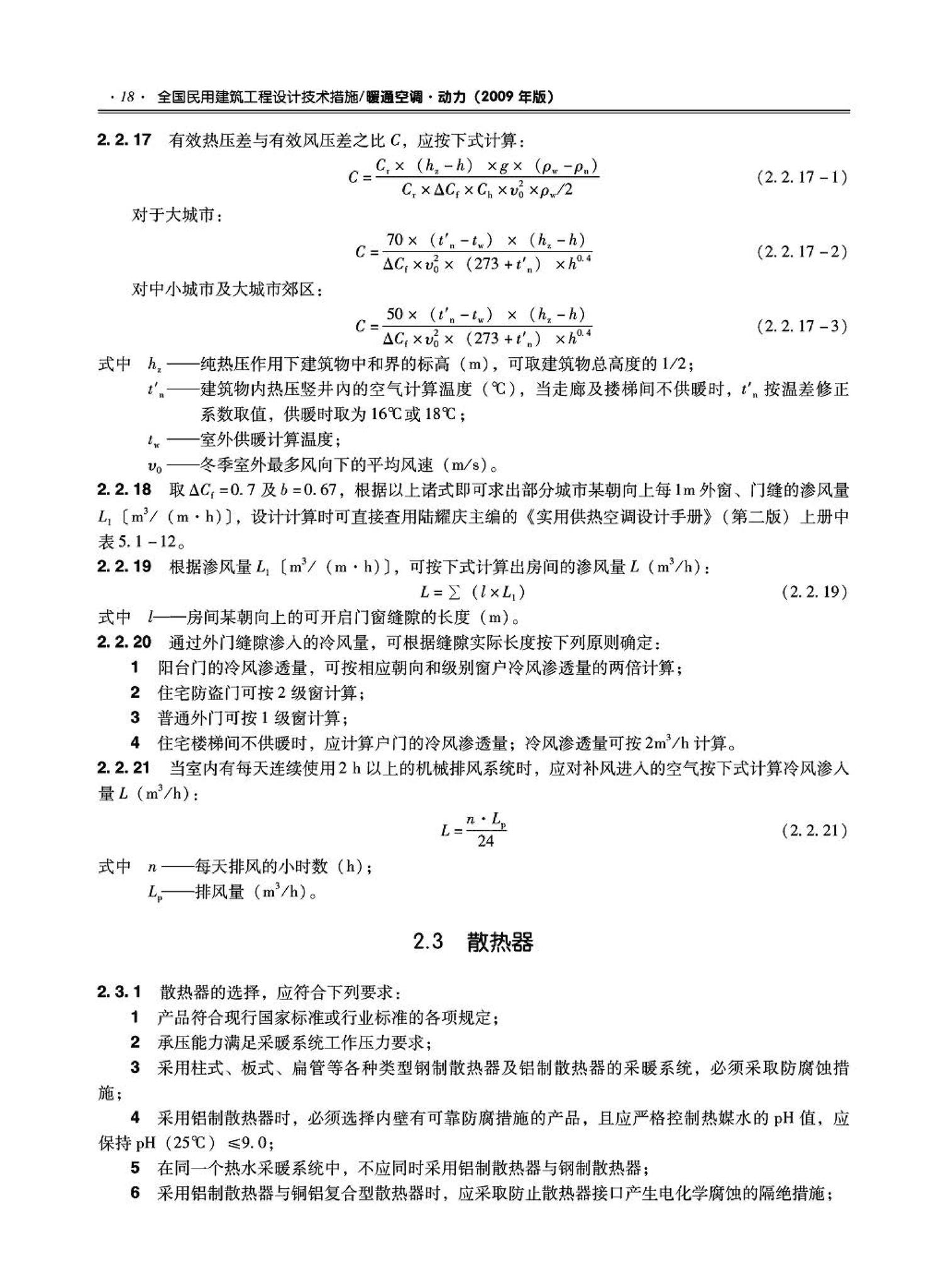 09JSCS-KR--《全国民用建筑工程设计技术措施－暖通空调·动力》(2009年版)