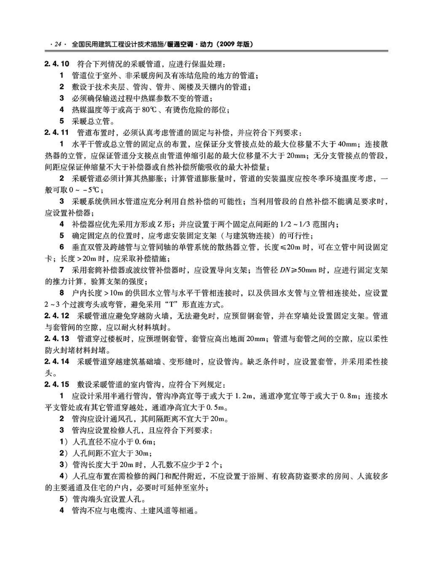 09JSCS-KR--《全国民用建筑工程设计技术措施－暖通空调·动力》(2009年版)