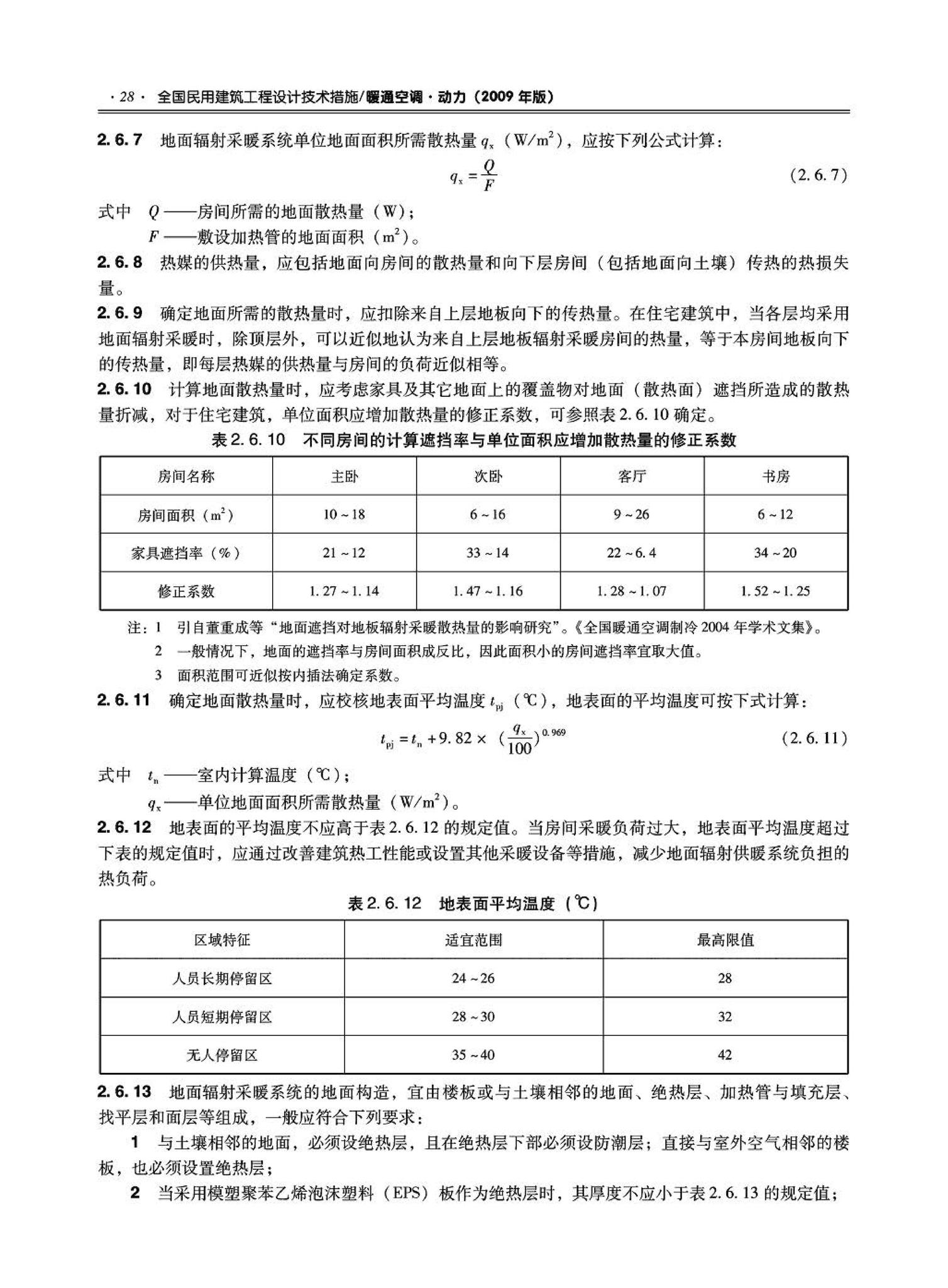 09JSCS-KR--《全国民用建筑工程设计技术措施－暖通空调·动力》(2009年版)