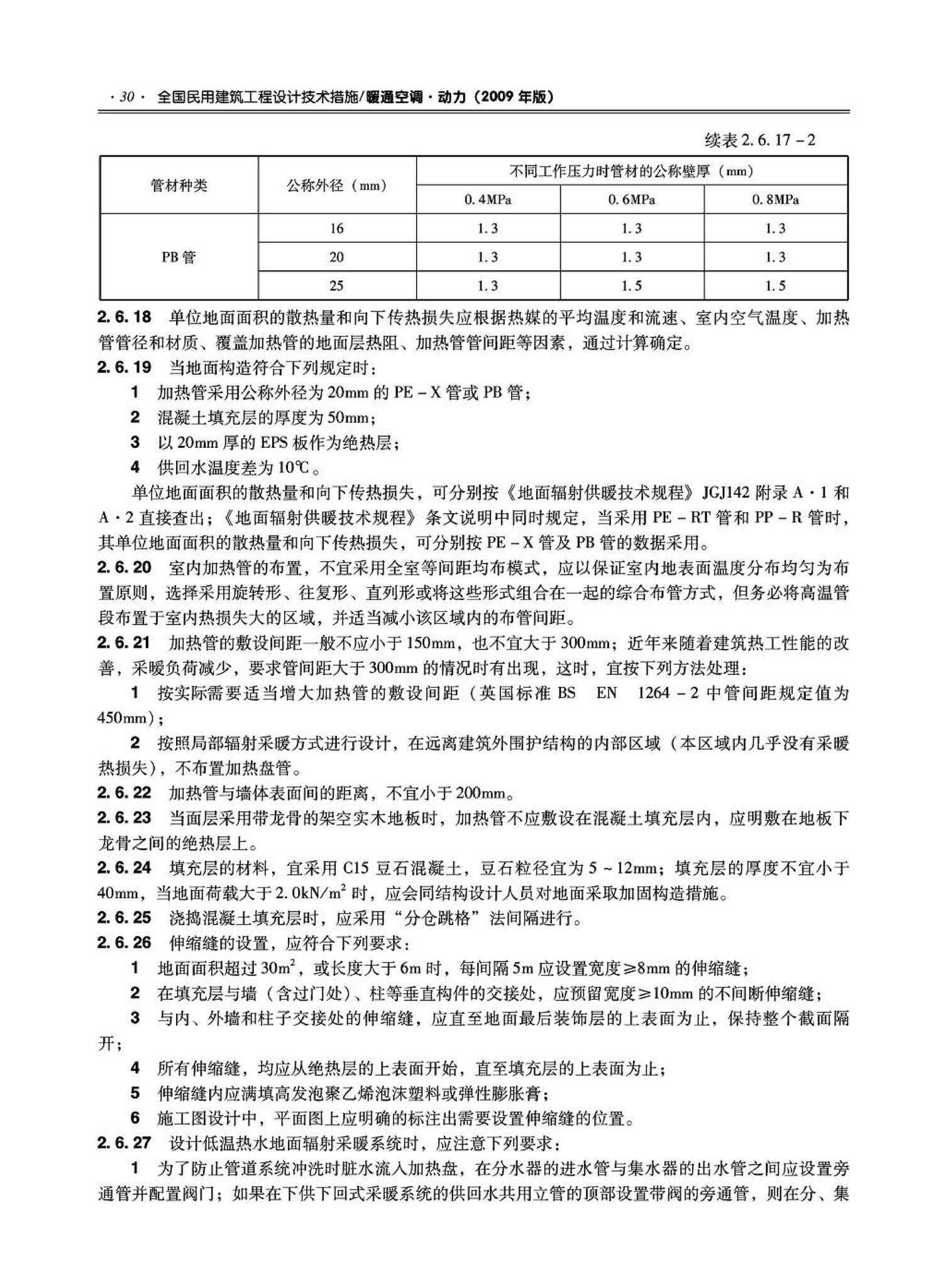 09JSCS-KR--《全国民用建筑工程设计技术措施－暖通空调·动力》(2009年版)