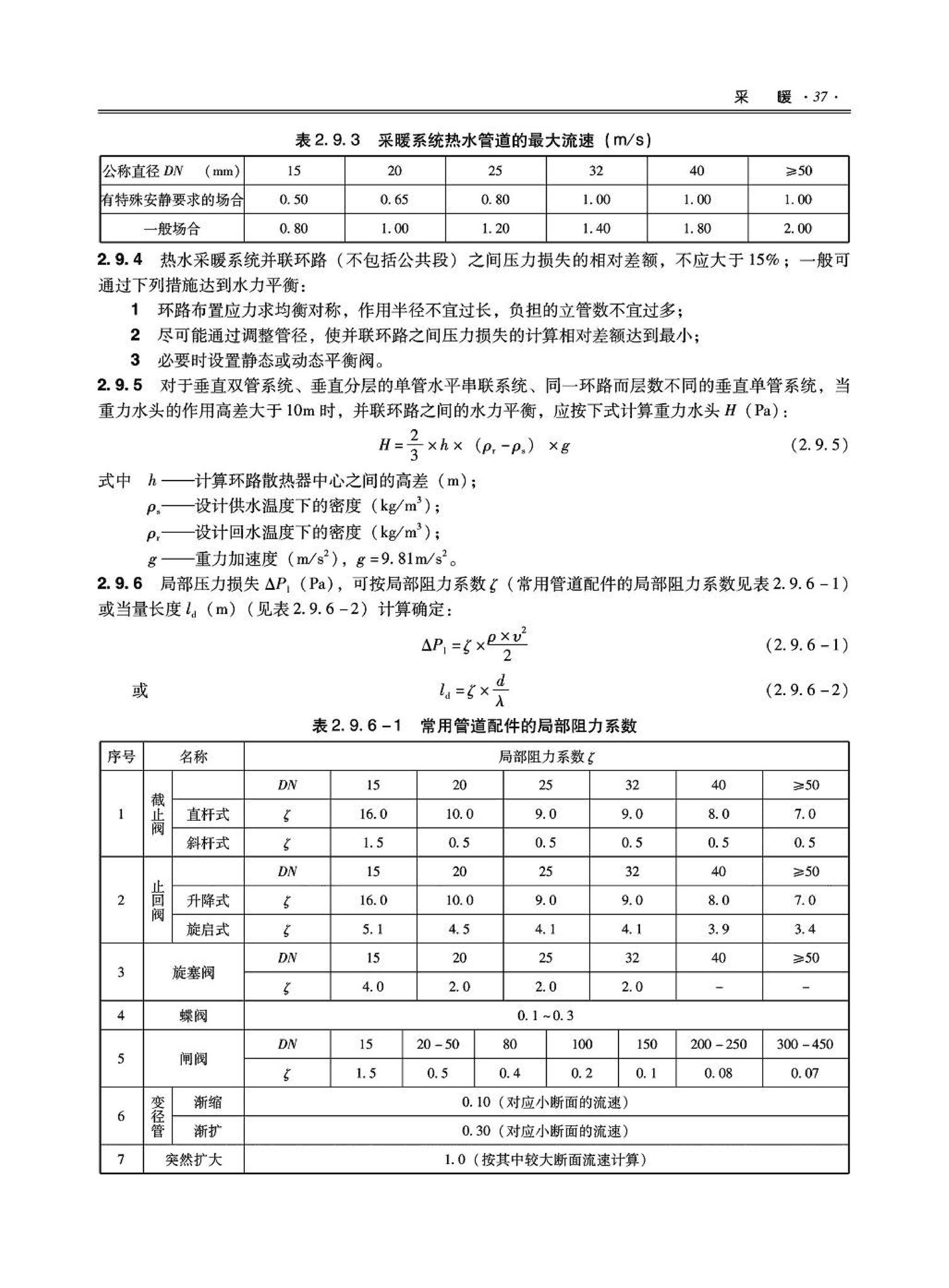 09JSCS-KR--《全国民用建筑工程设计技术措施－暖通空调·动力》(2009年版)