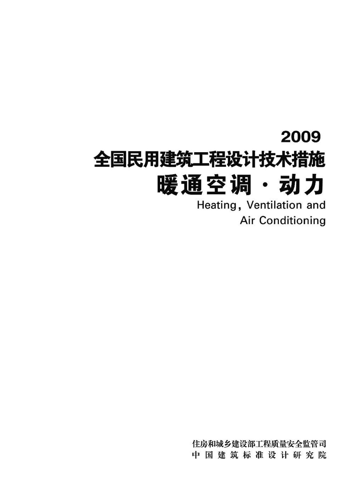 09JSCS-KR--《全国民用建筑工程设计技术措施－暖通空调·动力》(2009年版)